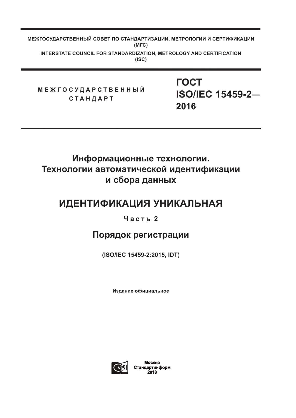 ГОСТ ISO/IEC 15459-2-2016 Информационные технологии. Технологии автоматической идентификации и сбора данных. Идентификация уникальная. Часть 2. Порядок регистрации