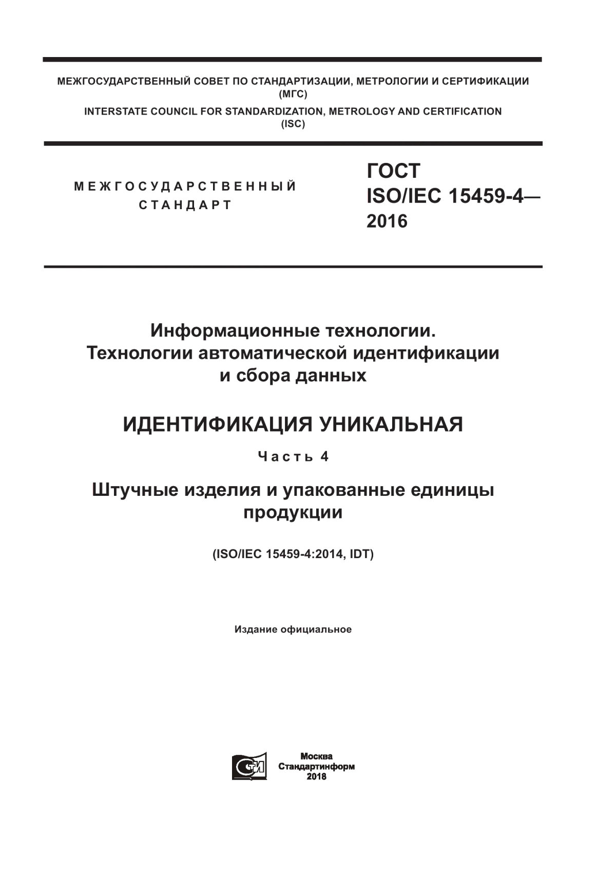 ГОСТ ISO/IEC 15459-4-2016 Информационные технологии. Технологии автоматической идентификации и сбора данных. Идентификация уникальная. Часть 4. Штучные изделия и упакованные единицы продукции