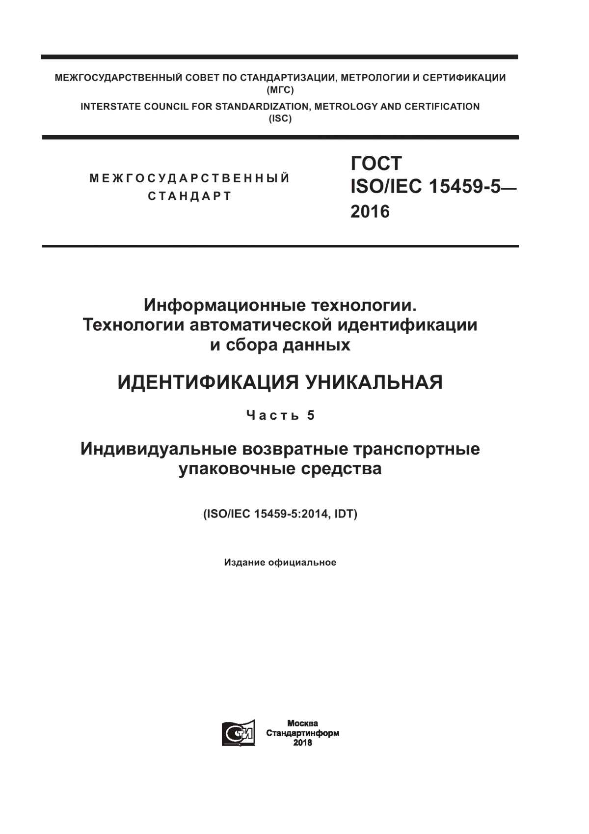 ГОСТ ISO/IEC 15459-5-2016 Информационные технологии. Технологии автоматической идентификации и сбора данных. Идентификация уникальная. Часть 5. Индивидуальные возвратные транспортные упаковочные средства