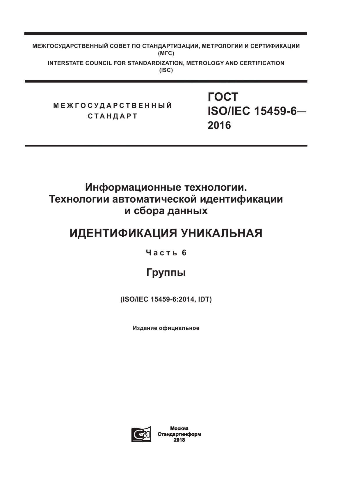 ГОСТ ISO/IEC 15459-6-2016 Информационные технологии. Технологии автоматической идентификации и сбора данных. Идентификация уникальная. Часть 6. Группы