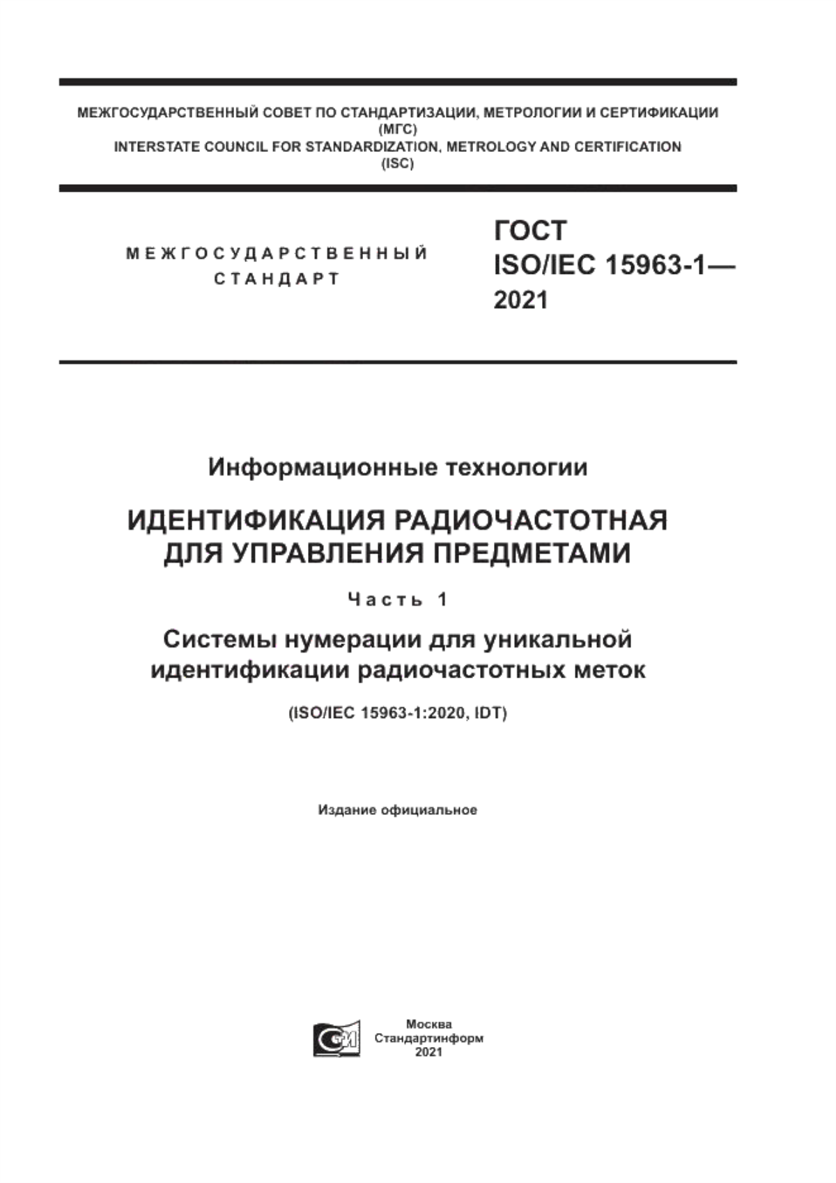 ГОСТ ISO/IEC 15963-1-2021 Информационные технологии. Идентификация радиочастотная для управления предметами. Часть 1. Системы нумерации для уникальной идентификации радиочастотных меток