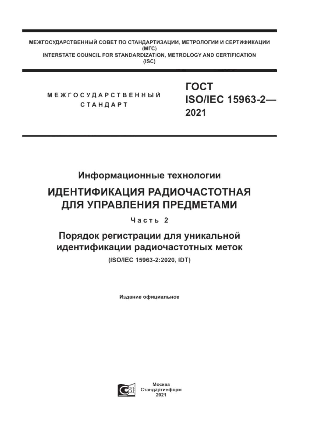 ГОСТ ISO/IEC 15963-2-2021 Информационные технологии. Идентификация радиочастотная для управления предметами. Часть 2. Порядок регистрации для уникальной идентификации радиочастотных меток