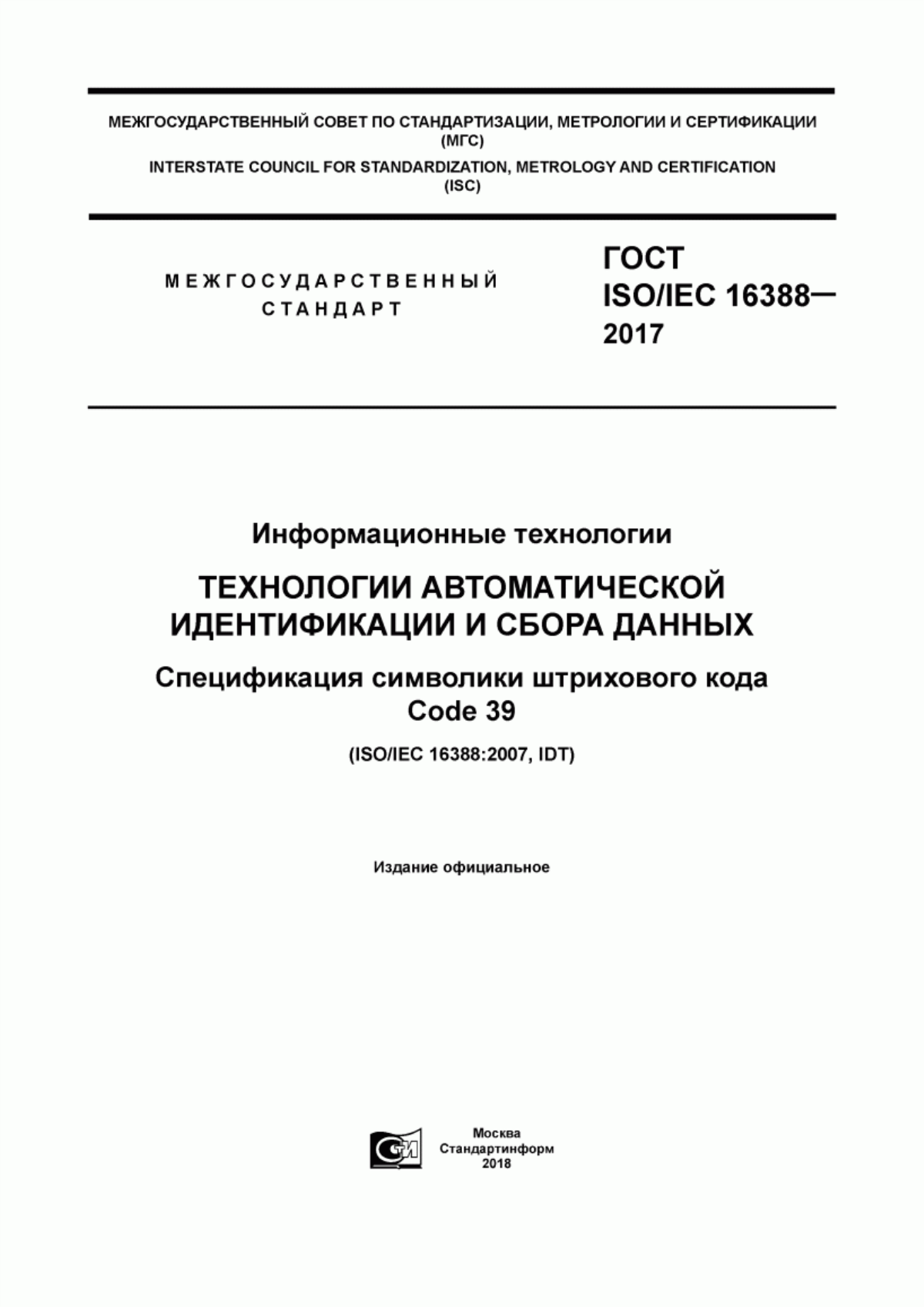 ГОСТ ISO/IEC 16388-2017 Информационные технологии. Технологии автоматической идентификации и сбора данных. Спецификация символики штрихового кода Code 39