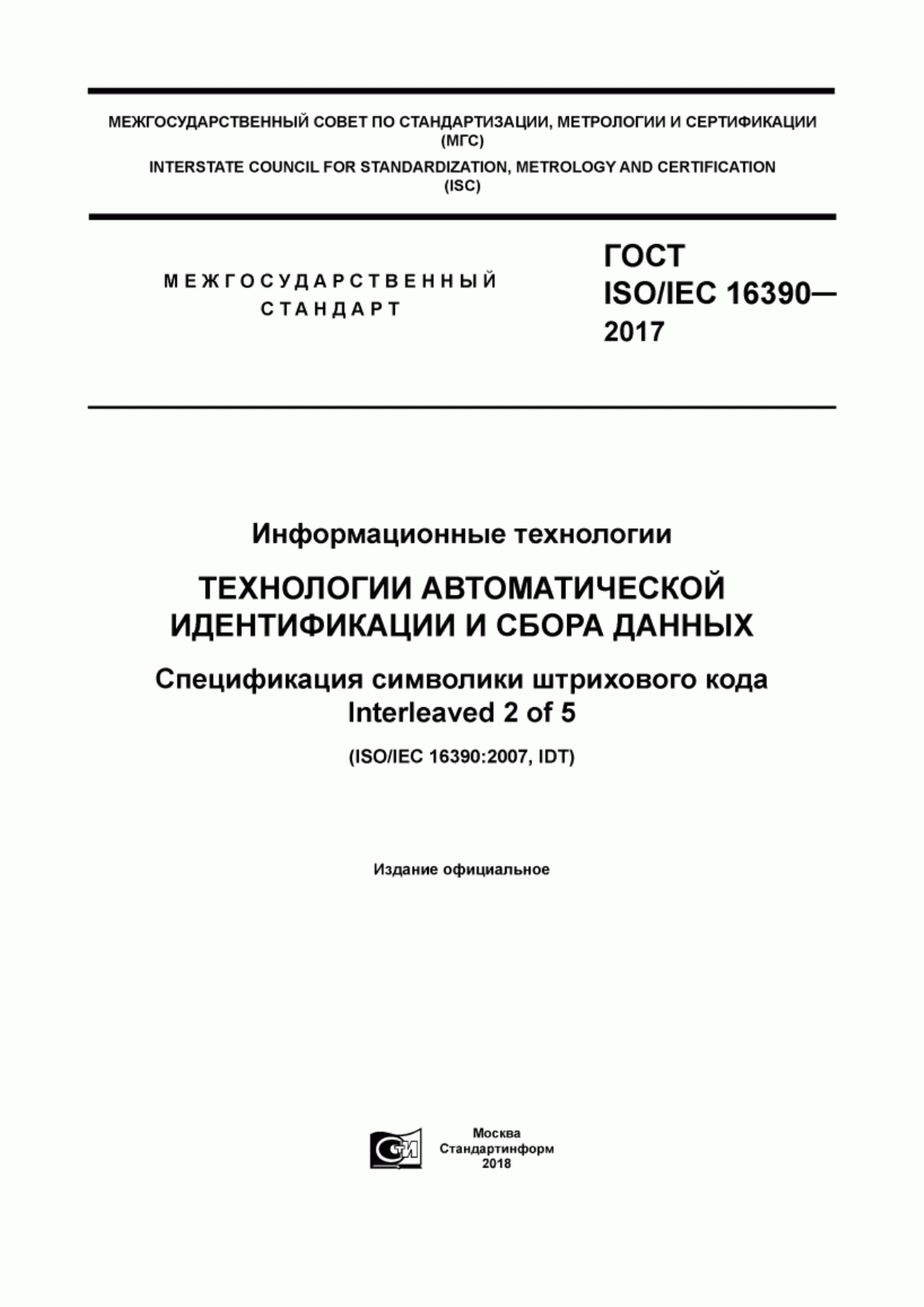 ГОСТ ISO/IEC 16390-2017 Информационные технологии. Технологии автоматической идентификации и сбора данных. Спецификация символики штрихового кода Interleaved 2 of 5