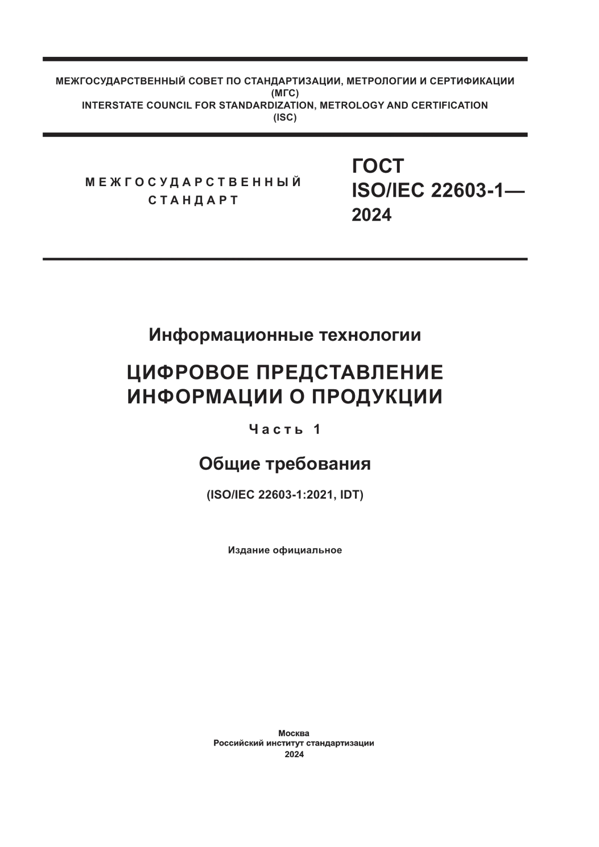 ГОСТ ISO/IEC 22603-1-2024 Информационные технологии. Цифровое представление информации о продукции. Часть 1. Общие требования