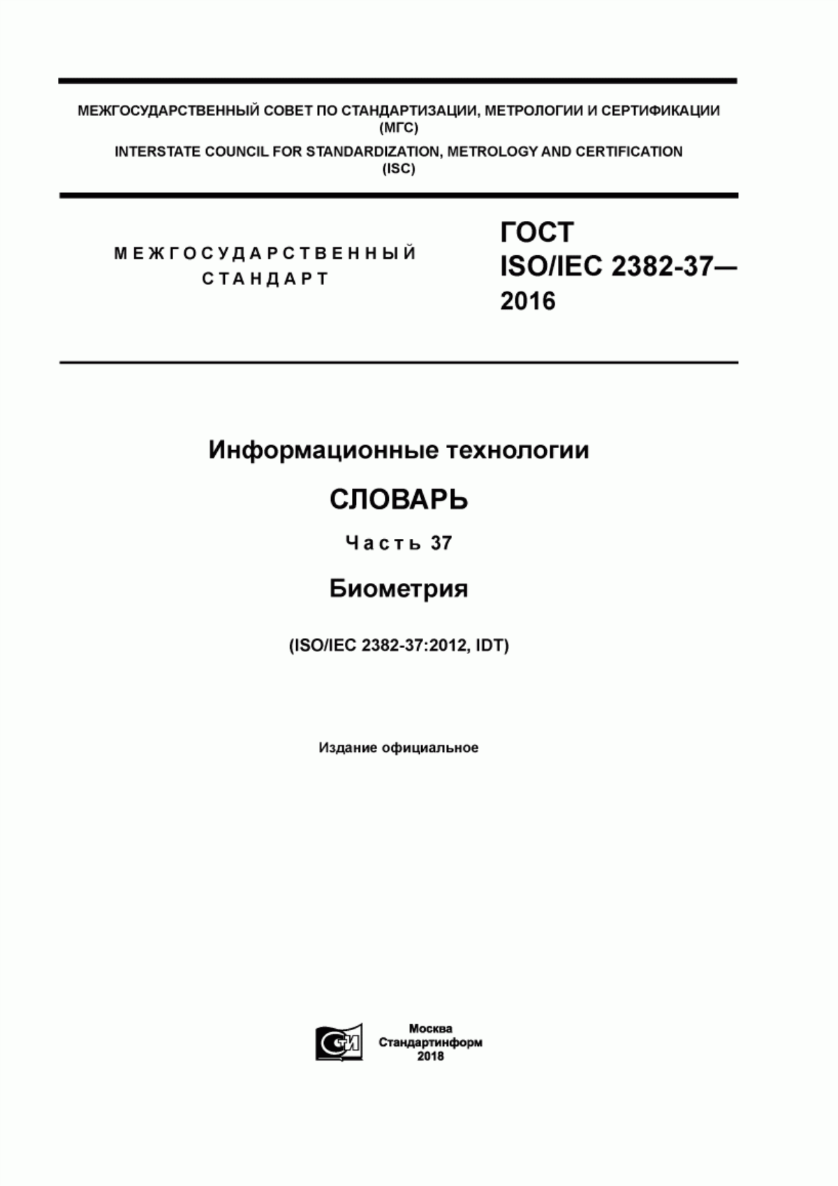 ГОСТ ISO/IEC 2382-37-2016 Информационные технологии. Словарь. Часть 37. Биометрия