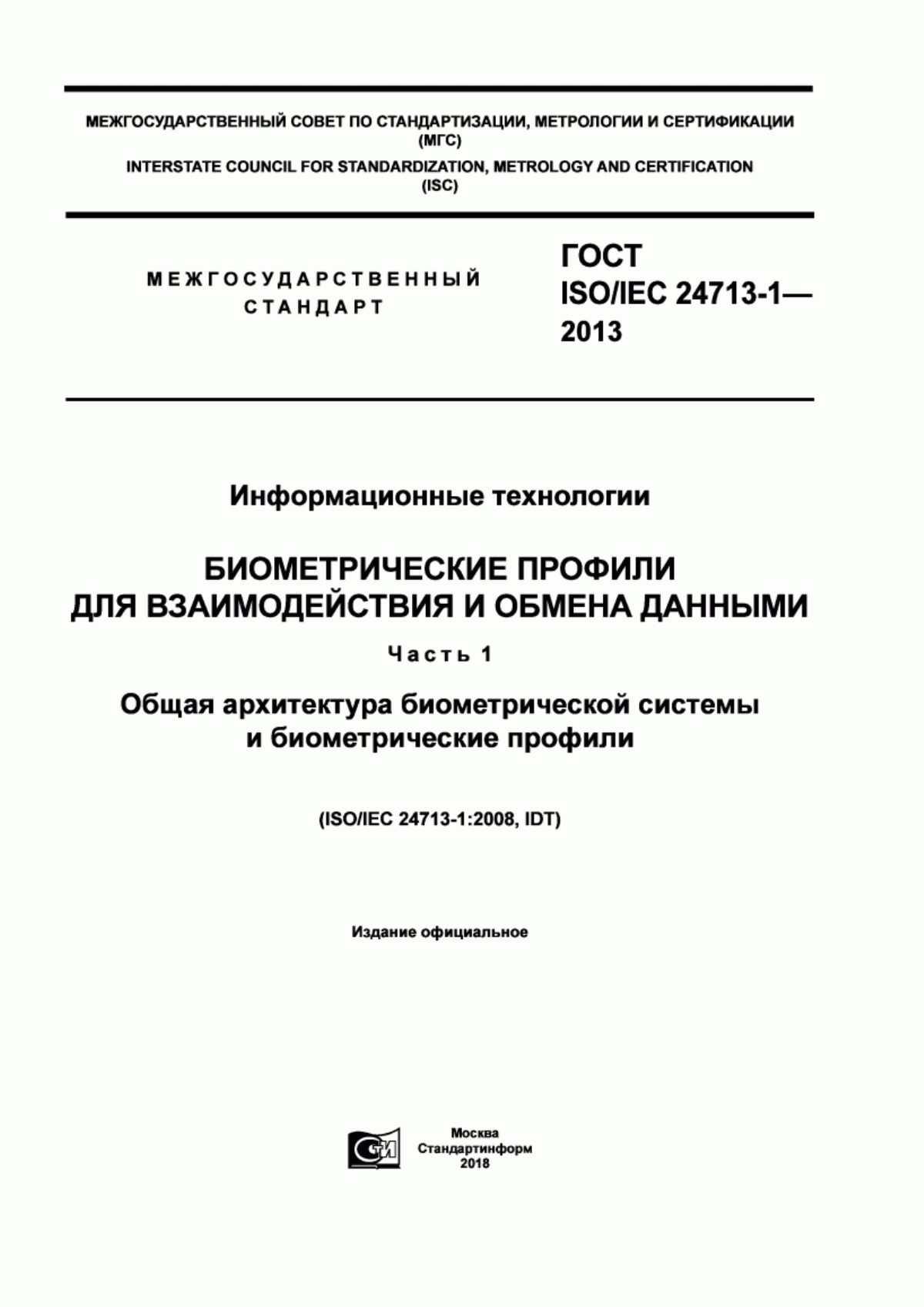 ГОСТ ISO/IEC 24713-1-2013 Информационные технологии. Биометрические профили для взаимодействия и обмена данными. Часть 1. Общая архитектура биометрической системы и биометрические профили