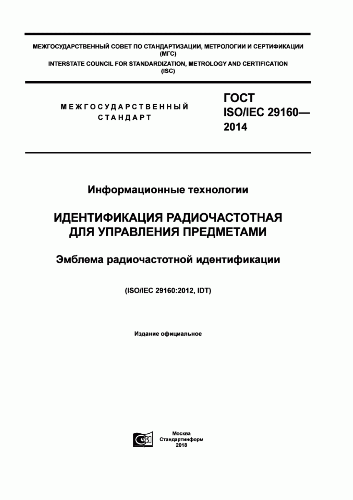 ГОСТ ISO/IEC 29160-2014 Информационные технологии. Идентификация радиочастотная для управления предметами. Эмблема радиочастотной идентификации