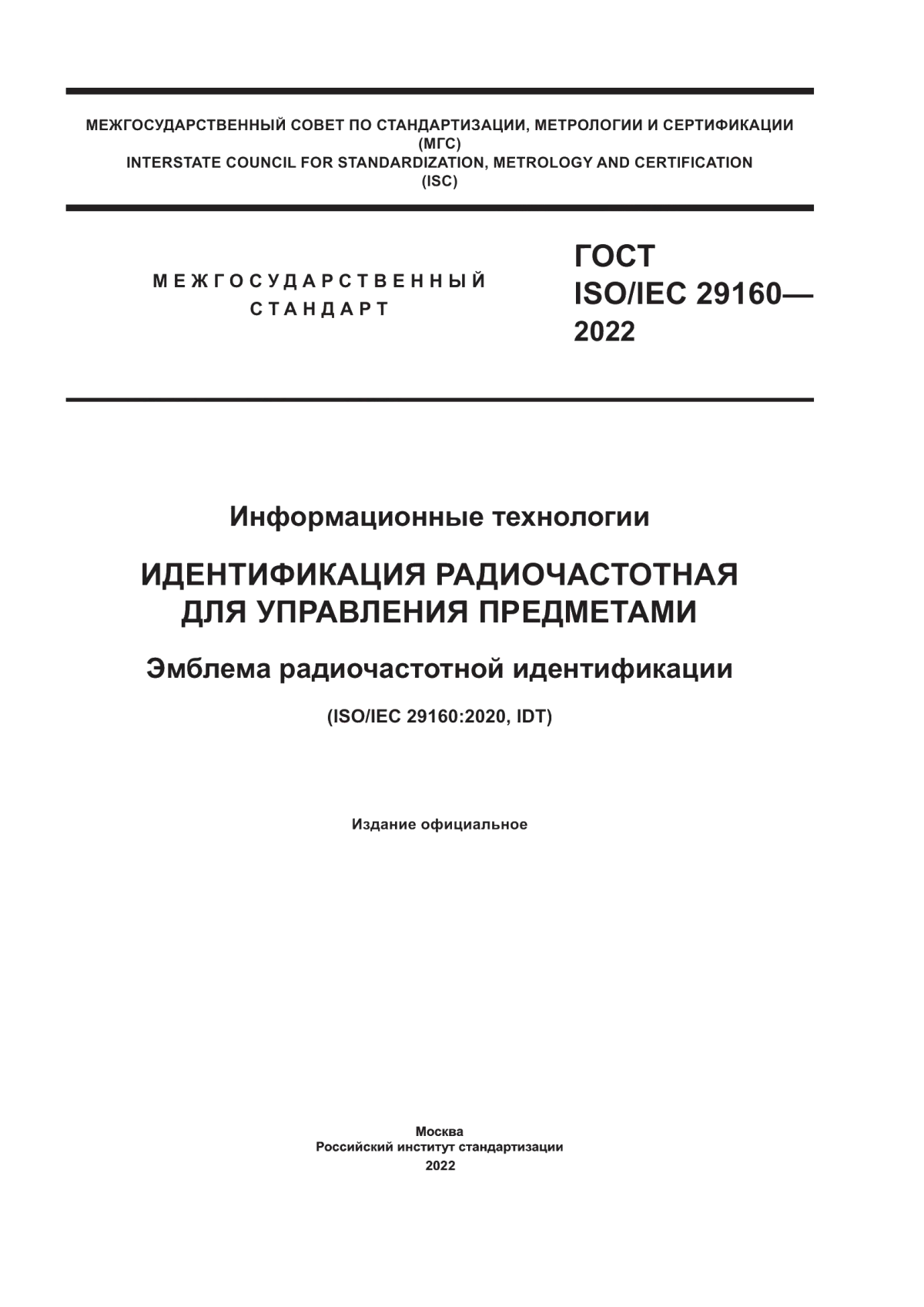 ГОСТ ISO/IEC 29160-2022 Информационные технологии. Идентификация радиочастотная для управления предметами. Эмблема радиочастотной идентификации