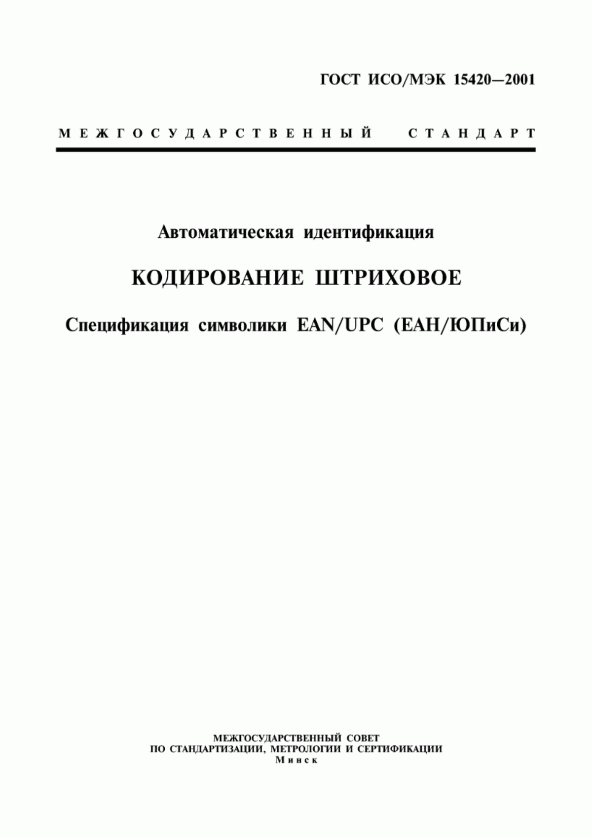 ГОСТ ИСО/МЭК 15420-2001 Автоматическая идентификация. Кодирование штриховое. Спецификация символики EAN/UPC (ЕАН/ЮПиСи)