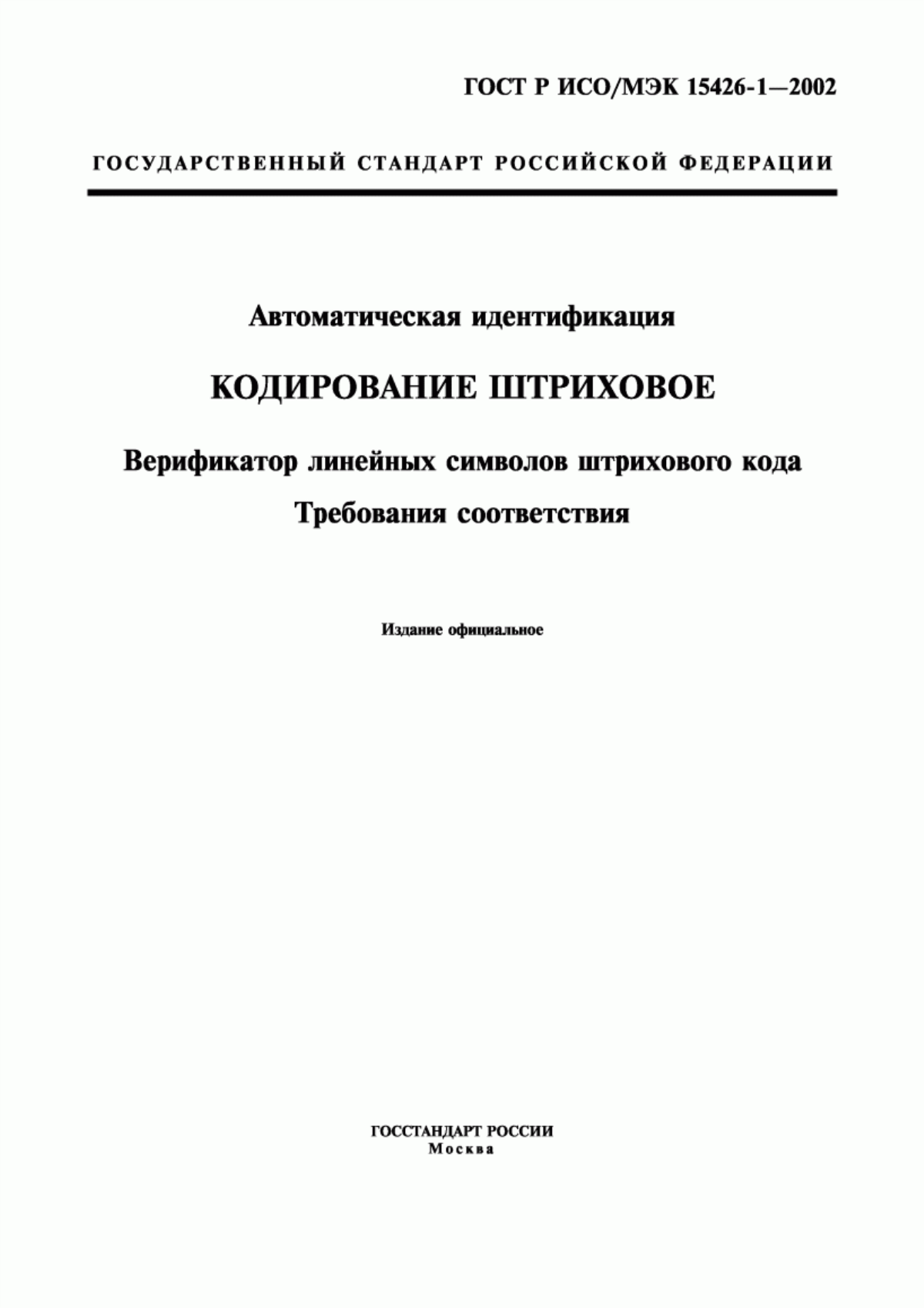 ГОСТ ИСО/МЭК 15426-1-2003 Автоматическая идентификация. Кодирование штриховое. Верификатор линейных символов штрихового кода. Требования соответствия