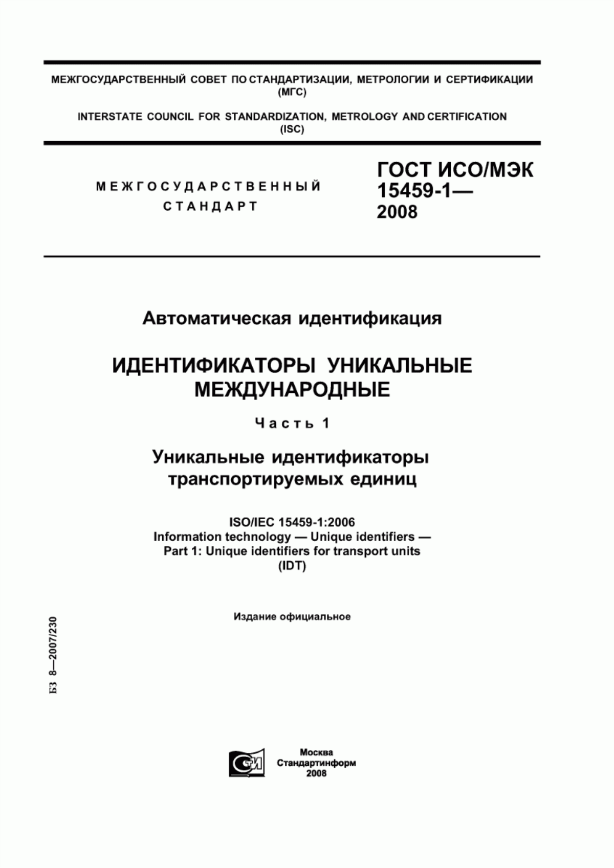 ГОСТ ИСО/МЭК 15459-1-2008 Автоматическая идентификация. Идентификаторы уникальные международные. Часть 1. Уникальные идентификаторы транспортируемых единиц