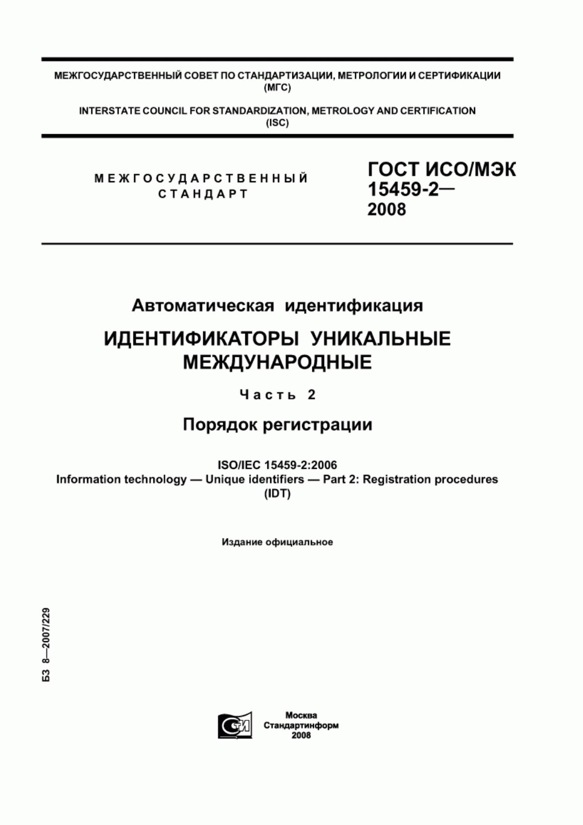 ГОСТ ИСО/МЭК 15459-2-2008 Автоматическая идентификация. Идентификаторы уникальные международные. Часть 2. Порядок регистрации