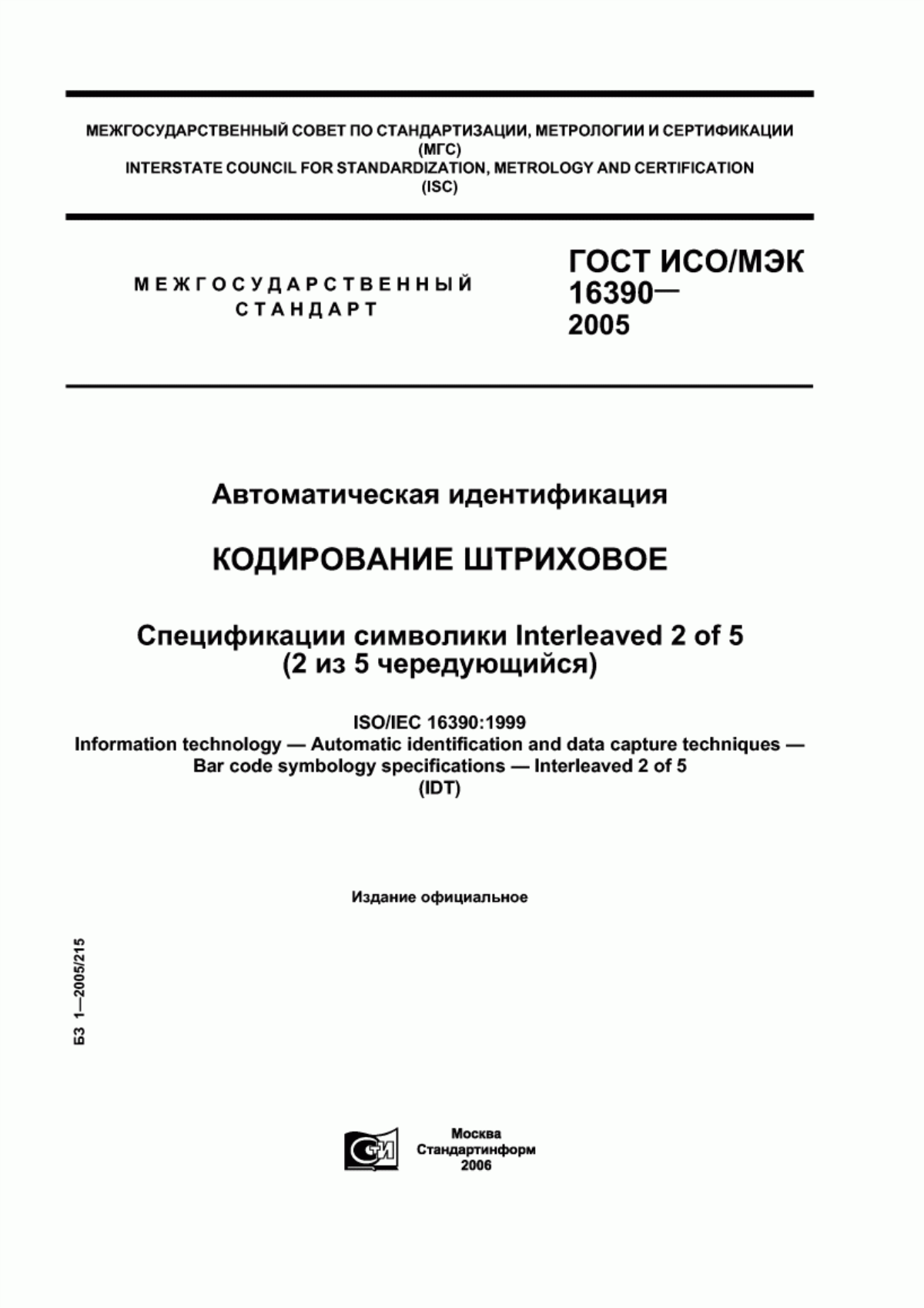 ГОСТ ИСО/МЭК 16390-2005 Автоматическая идентификация. Кодирование штриховое. Спецификации символики Interleaved 2 of 5 (2 из 5 чередующийся)