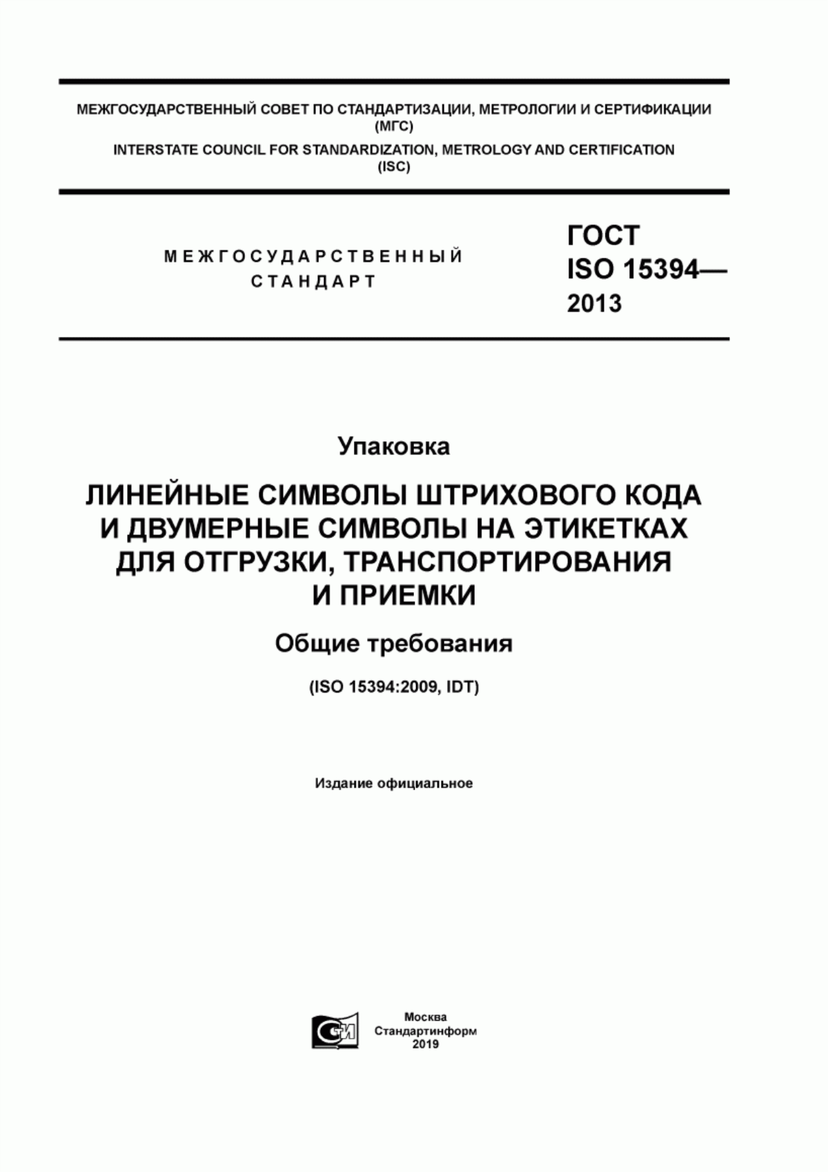 ГОСТ ISO 15394-2013 Упаковка. Линейные символы штрихового кода и двумерные символы на этикетках для отгрузки, транспортирования и приемки. Общие требования