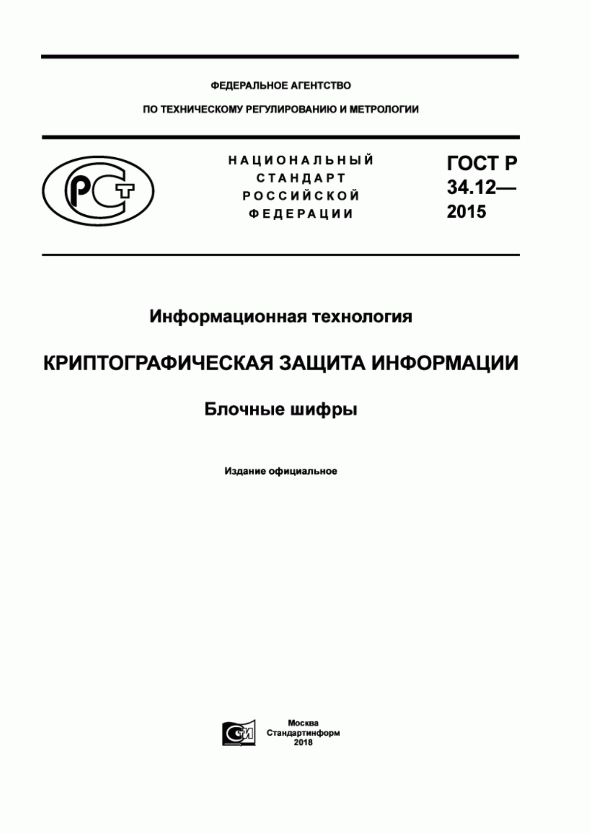 ГОСТ Р 34.12-2015 Информационная технология. Криптографическая защита информации. Блочные шифры