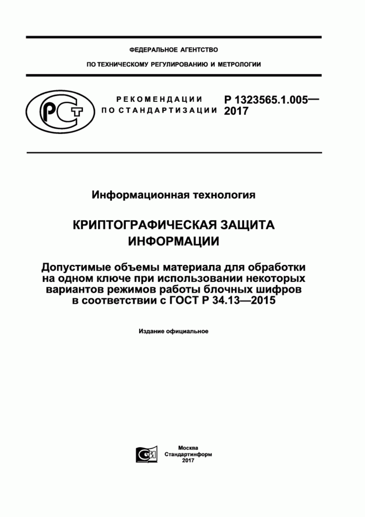 ГОСТ Р 34.13-2015 Информационная технология. Криптографическая защита информации. Режимы работы блочных шифров