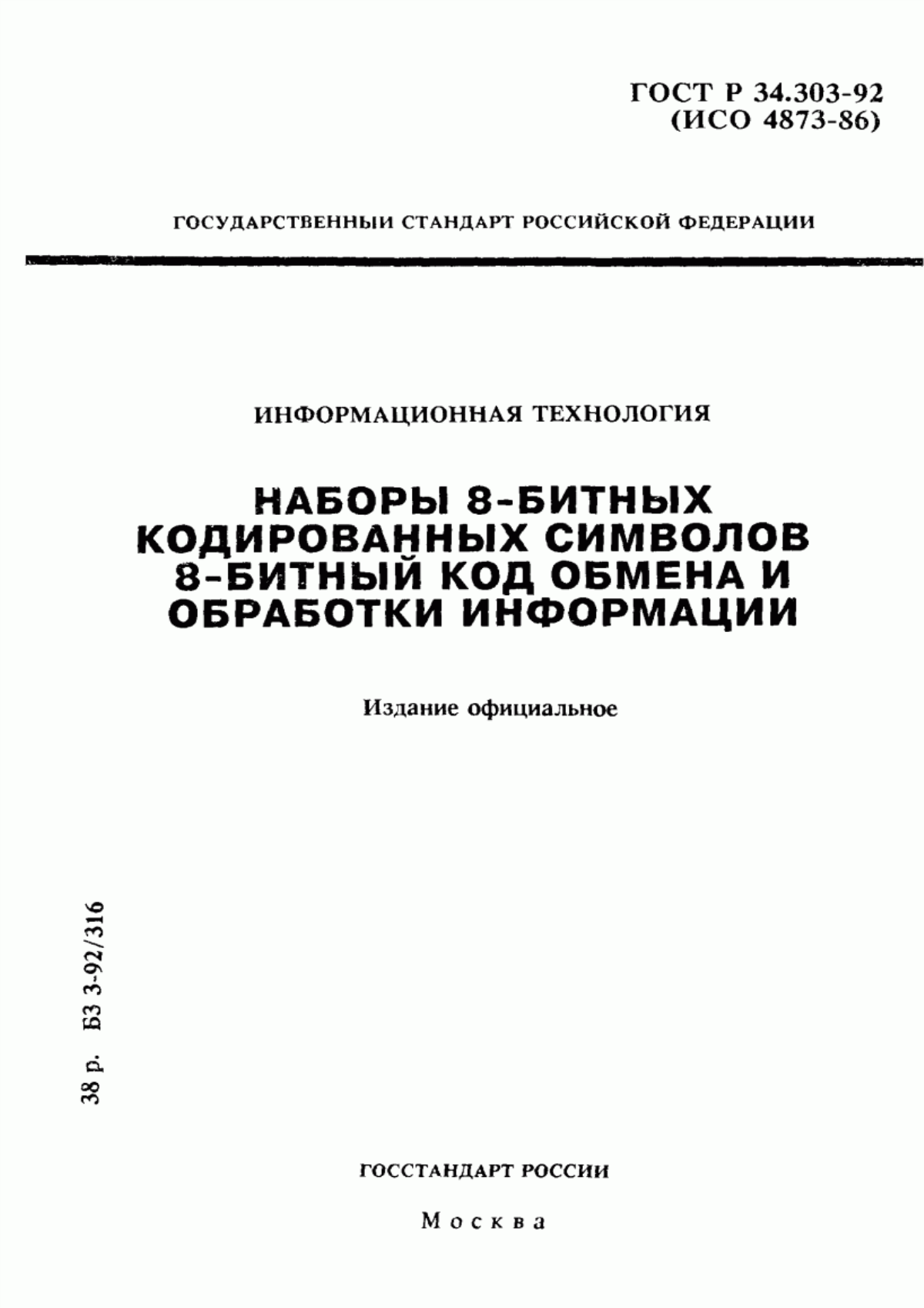 ГОСТ Р 34.303-92 Информационная технология. Наборы 8-битных кодированных символов. 8-битный код обмена и обработки информации