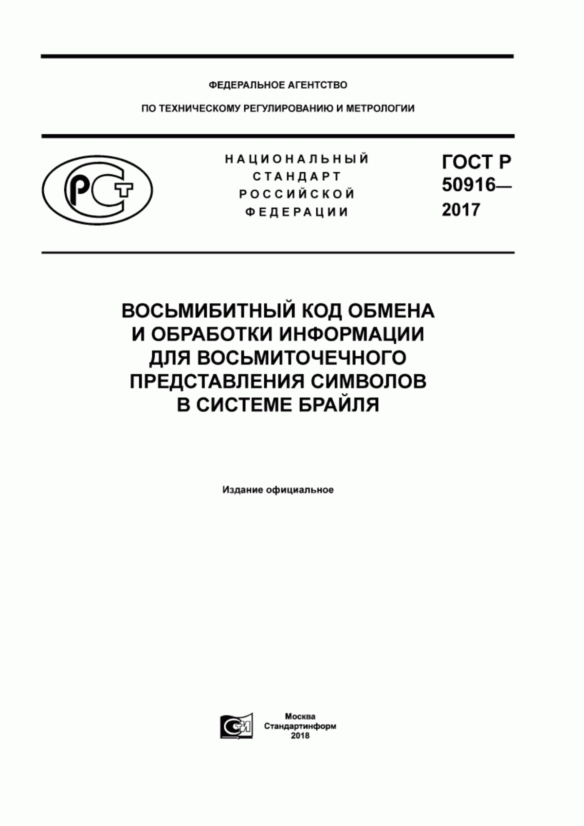 ГОСТ Р 50916-2017 Восьмибитный код обмена и обработки информации для восьмиточечного представления символов в системе Брайля