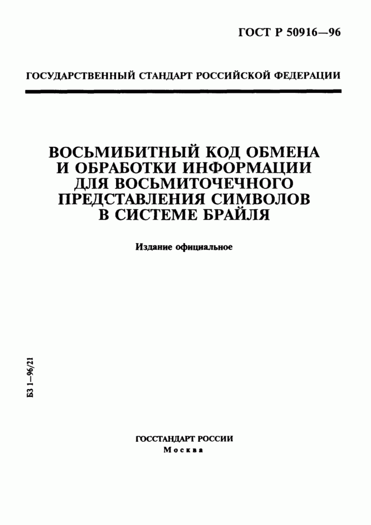 ГОСТ Р 50916-96 Восьмибитный код обмена и обработки информации для восьмиточечного представления символов в системе Брайля