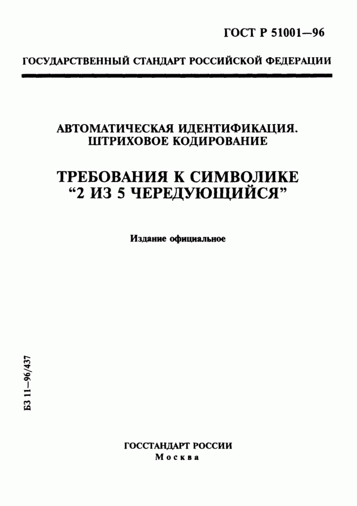 ГОСТ Р 51001-96 Автоматическая идентификация. Штриховое кодирование. Требования к символике "2 из 5 чередующийся"