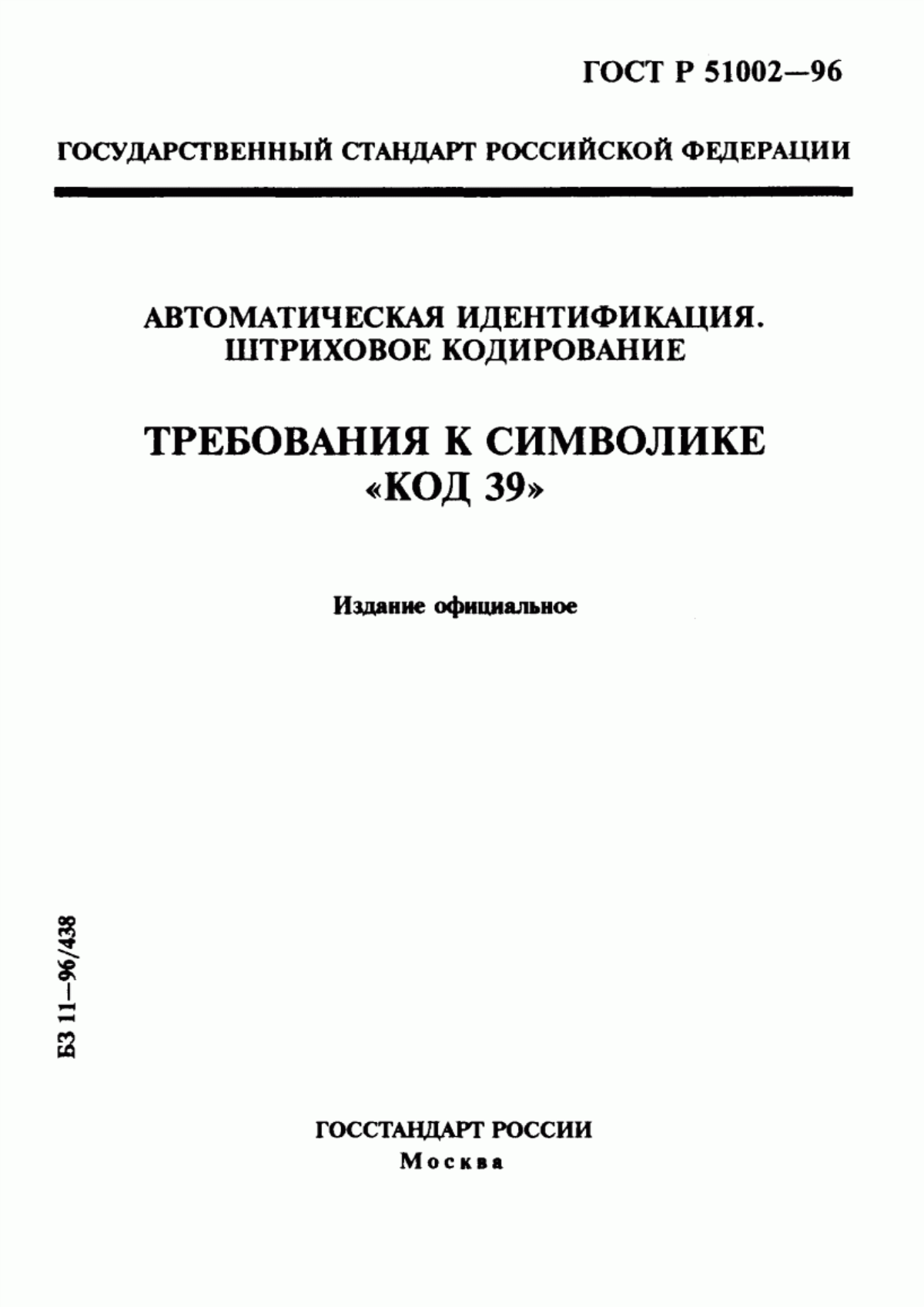 ГОСТ Р 51002-96 Автоматическая идентификация. Штриховое кодирование. Требования к символике "Код 39"