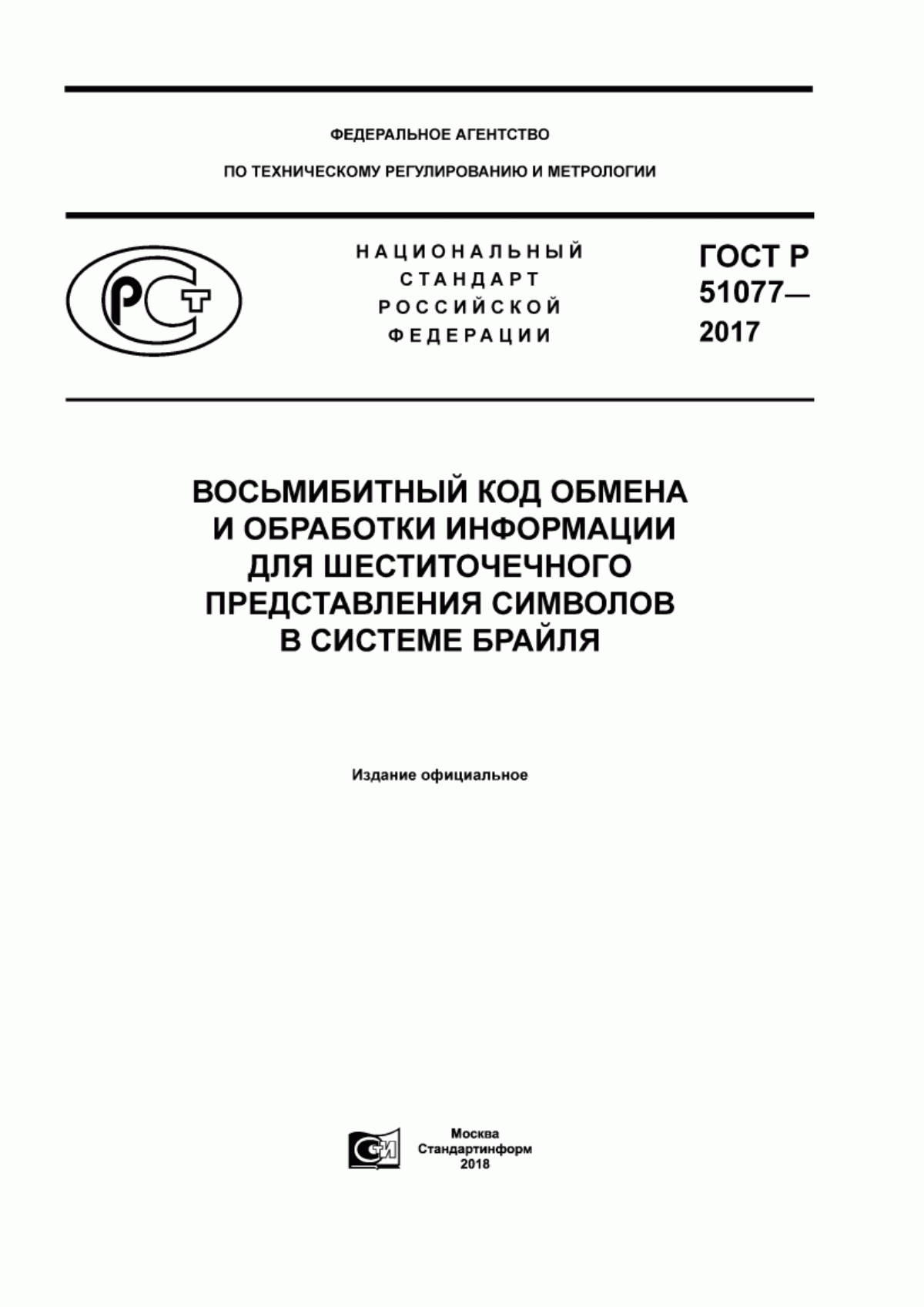 ГОСТ Р 51077-2017 Восьмибитный код обмена и обработки информации для шеститочечного представления символов в системе Брайля