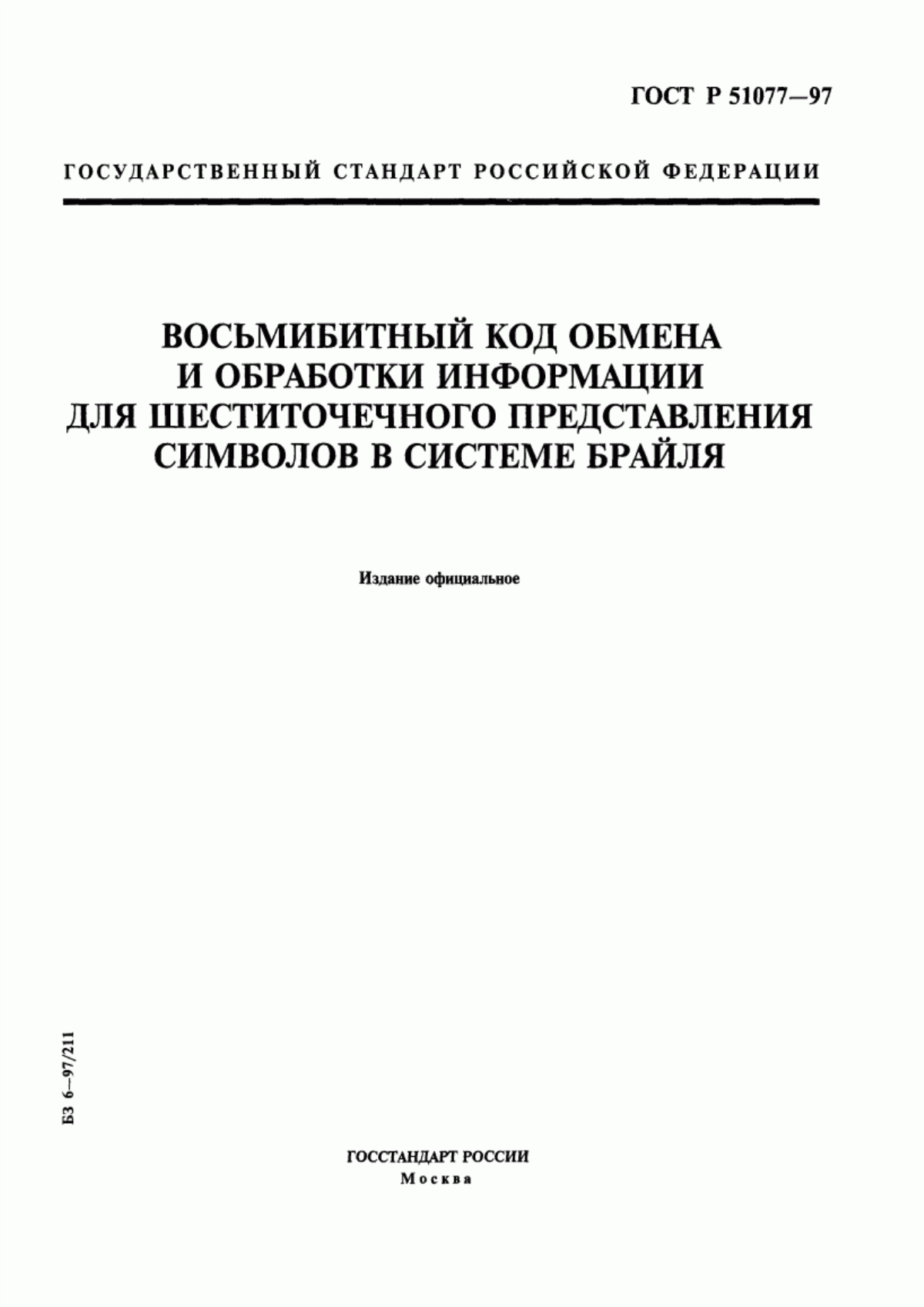 ГОСТ Р 51077-97 Восьмибитный код обмена и обработки информации для шеститочечного представления символов в системе Брайля