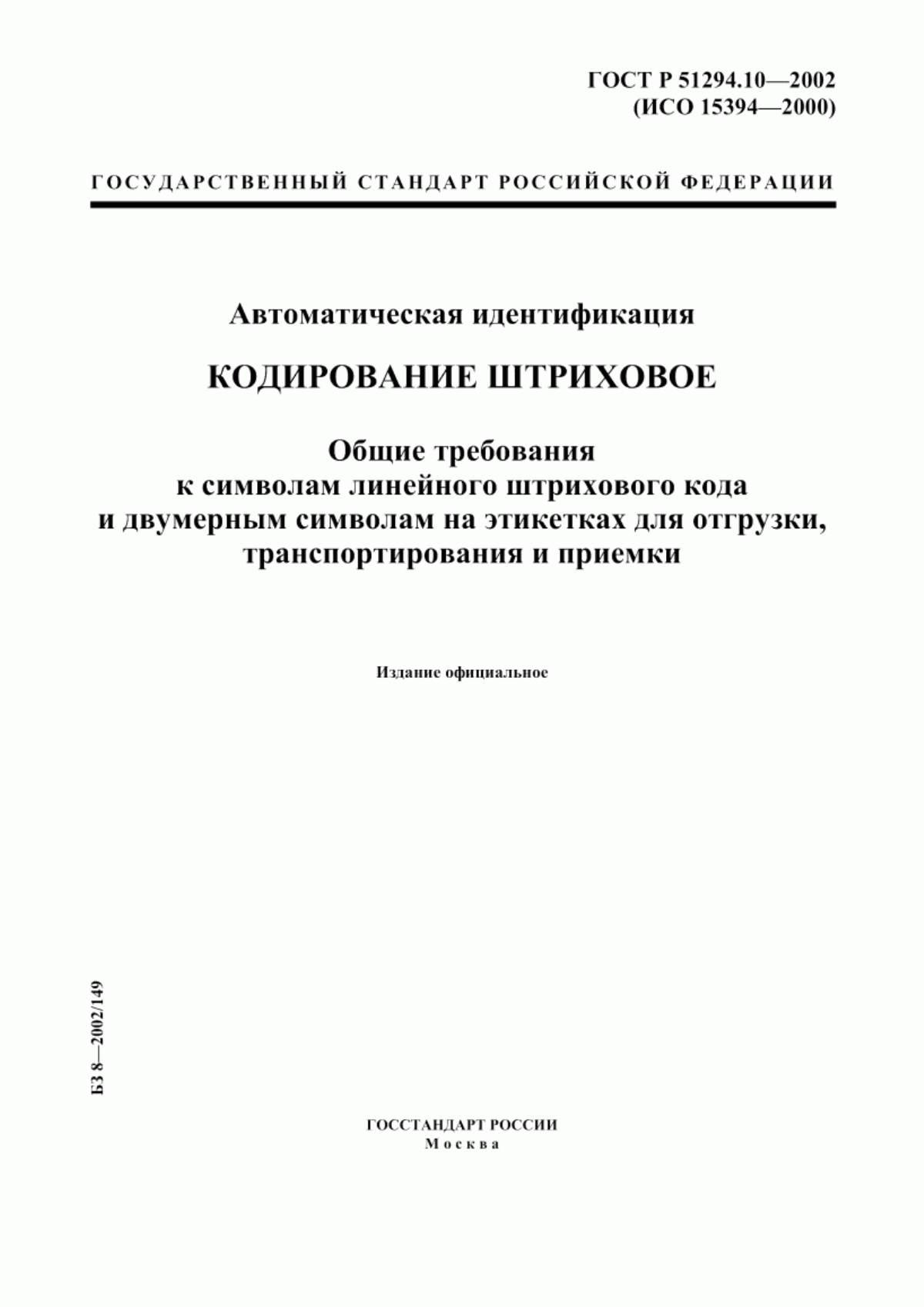 ГОСТ Р 51294.10-2002 Автоматическая идентификация. Кодирование штриховое. Общие требования к символам линейного штрихового кода и двумерным символам на этикетках для отгрузки, транспортирования и приемки