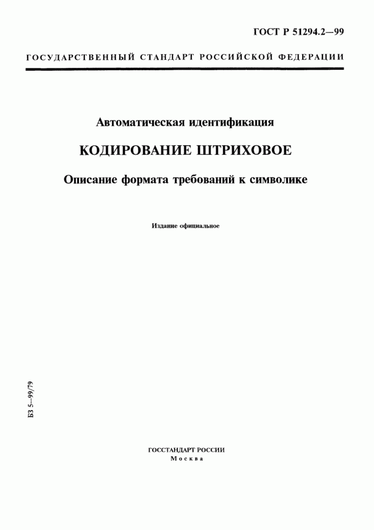 ГОСТ Р 51294.2-99 Автоматическая идентификация. Кодирование штриховое. Описание формата требований к символике