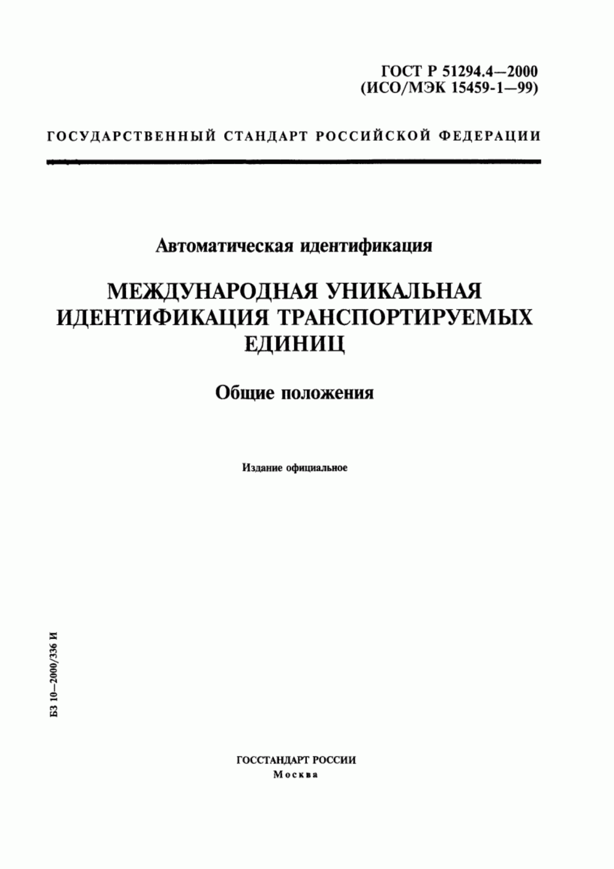 ГОСТ Р 51294.4-2000 Автоматическая идентификация. Международная уникальная идентификация транспортируемых единиц. Общие положения