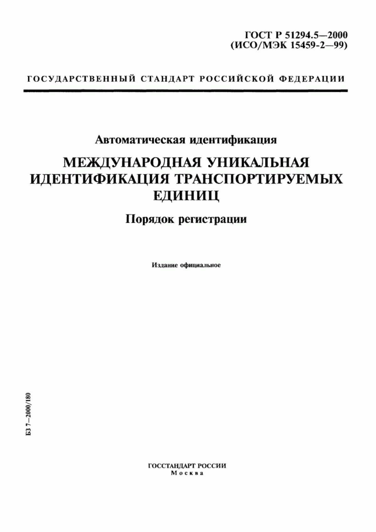 ГОСТ Р 51294.5-2000 Автоматическая идентификация. Международная уникальная идентификация транспортируемых единиц. Порядок регистрации