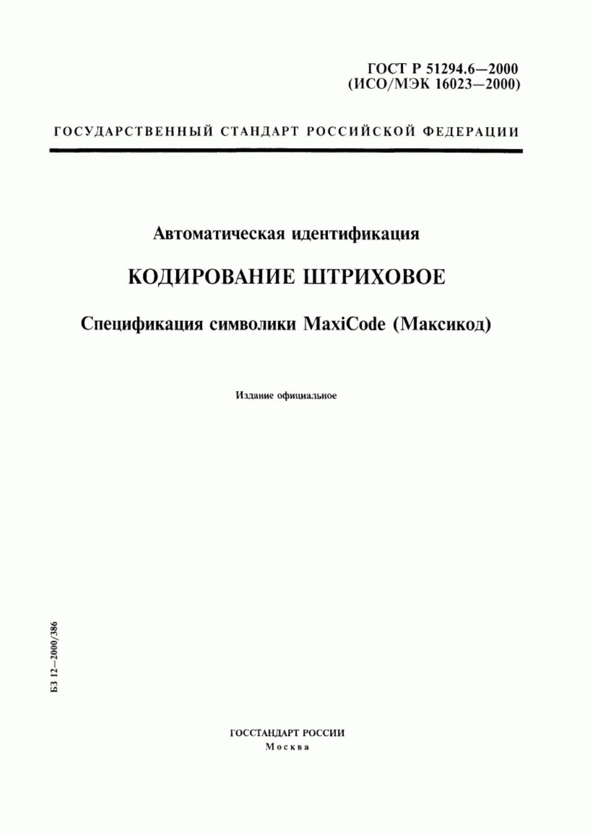 ГОСТ Р 51294.6-2000 Автоматическая идентификация. Кодирование штриховое. Спецификация символики MaxiCode (Максикод)