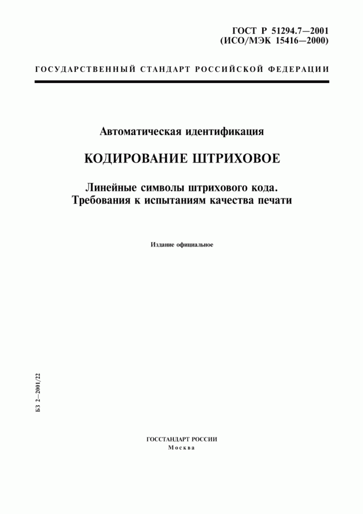 ГОСТ Р 51294.7-2001 Автоматическая идентификация. Кодирование штриховое. Линейные символы штрихового кода. Требования к испытаниям качества печати