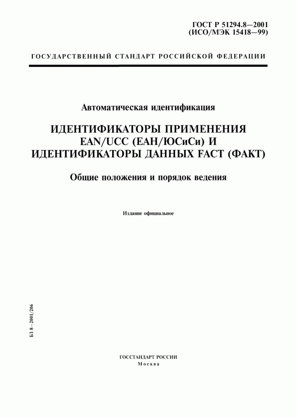 ГОСТ Р 51294.8-2001 Автоматическая идентификация. Идентификаторы применения EAN/UCC (ЕАН/ЮСиСи) и идентификаторы данных FACT (ФАКТ). Общие положения и порядок ведения