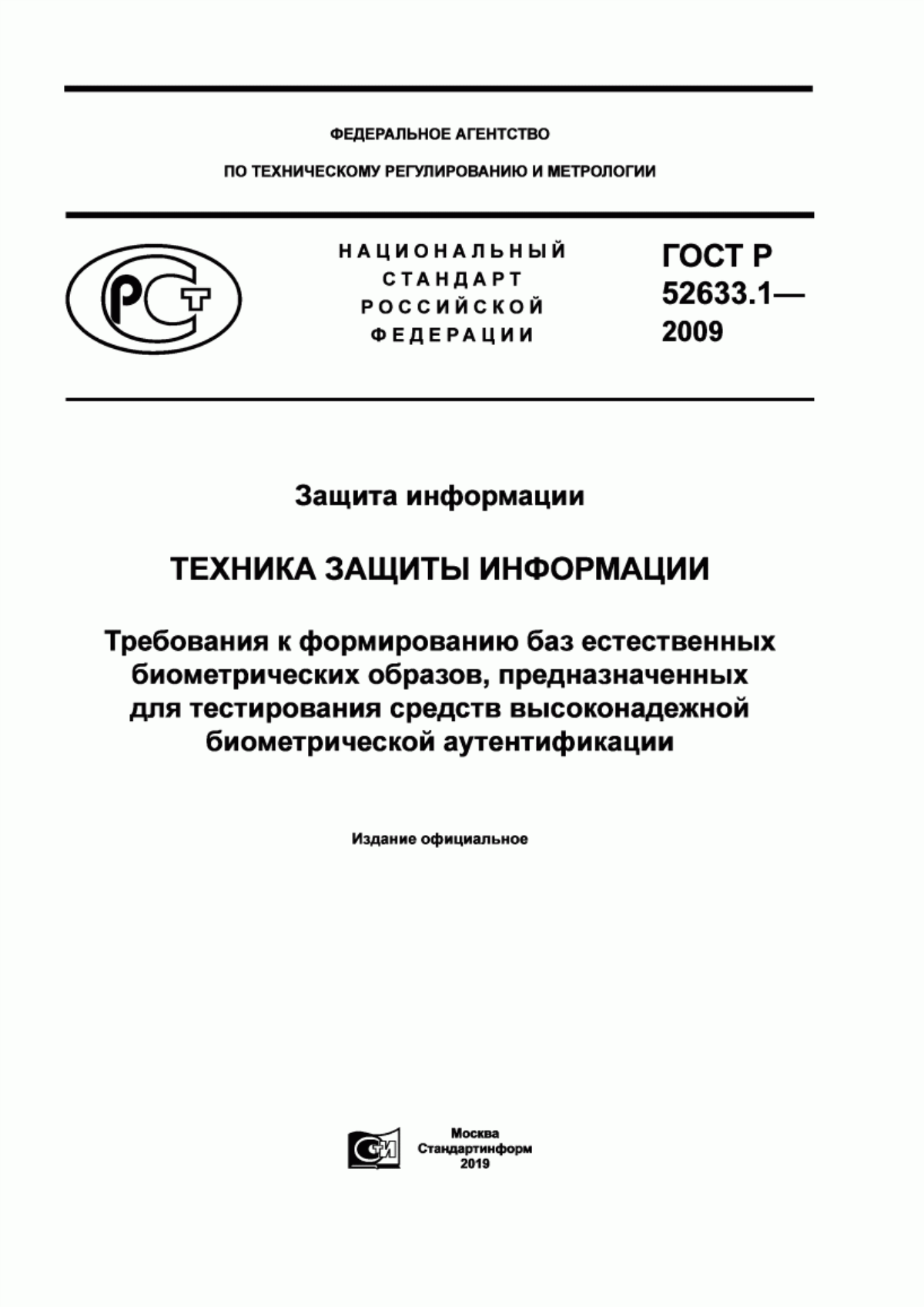 ГОСТ Р 52633.1-2009 Защита информации. Техника защиты информации. Требования к формированию баз естественных биометрических образов, предназначенных для тестирования средств высоконадежной биометрической аутентификации