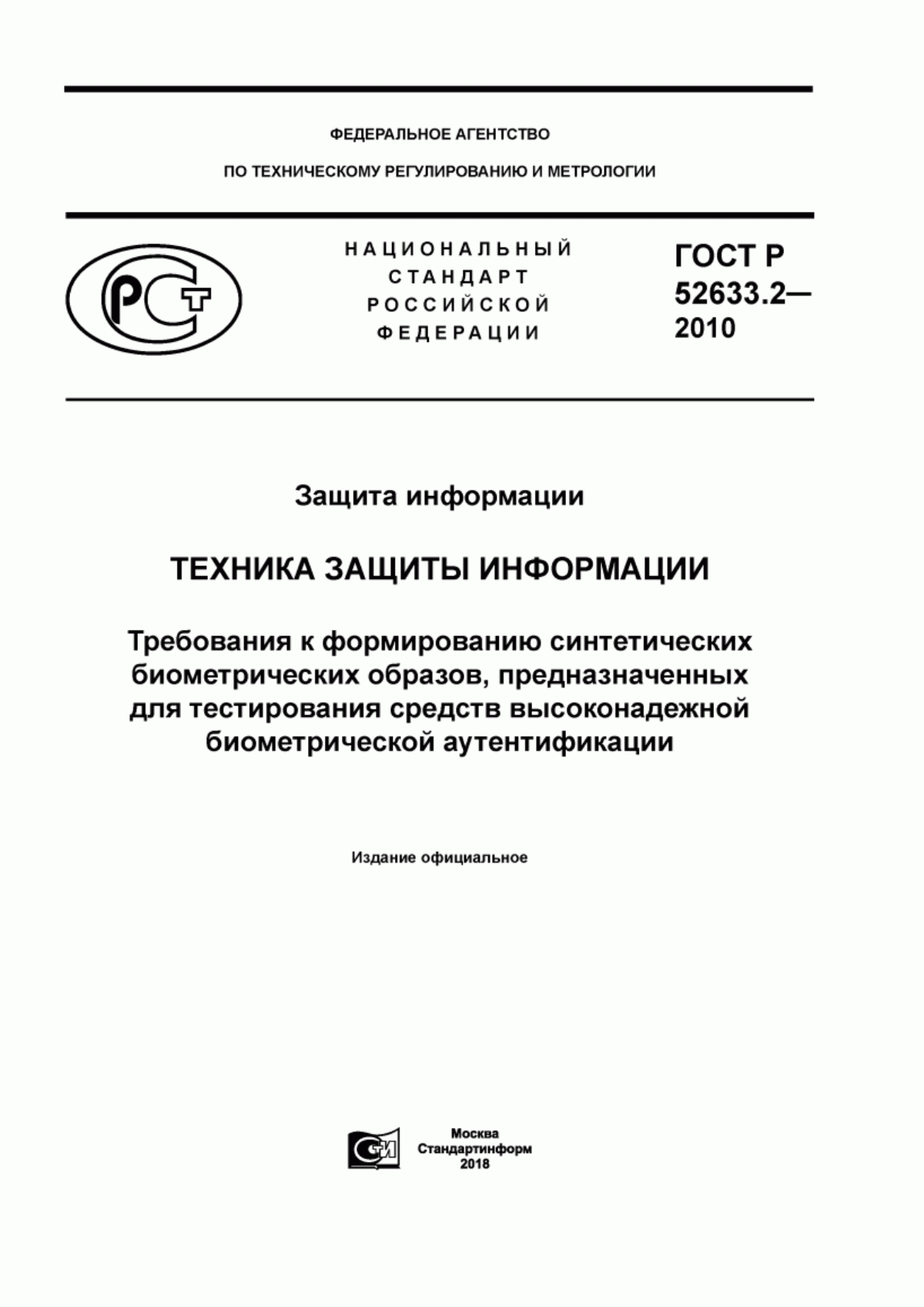 ГОСТ Р 52633.2-2010 Защита информации. Техника защиты информации. Требования к формированию синтетических биометрических образов, предназначенных для тестирования средств высоконадежной биометрической аутентификации