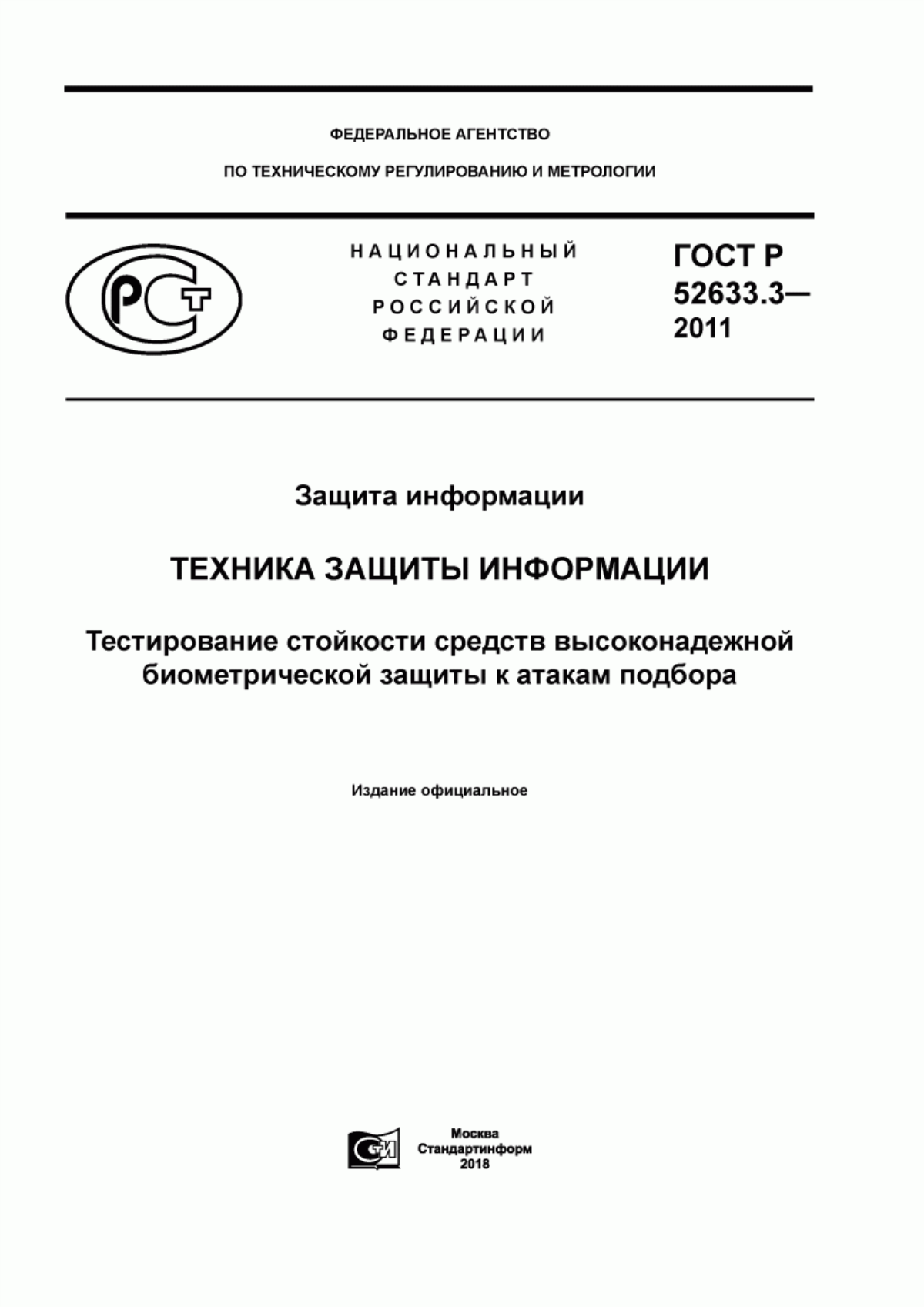 ГОСТ Р 52633.3-2011 Защита информации. Техника защиты информации. Тестирование стойкости средств высоконадежной биометрической защиты к атакам подбора