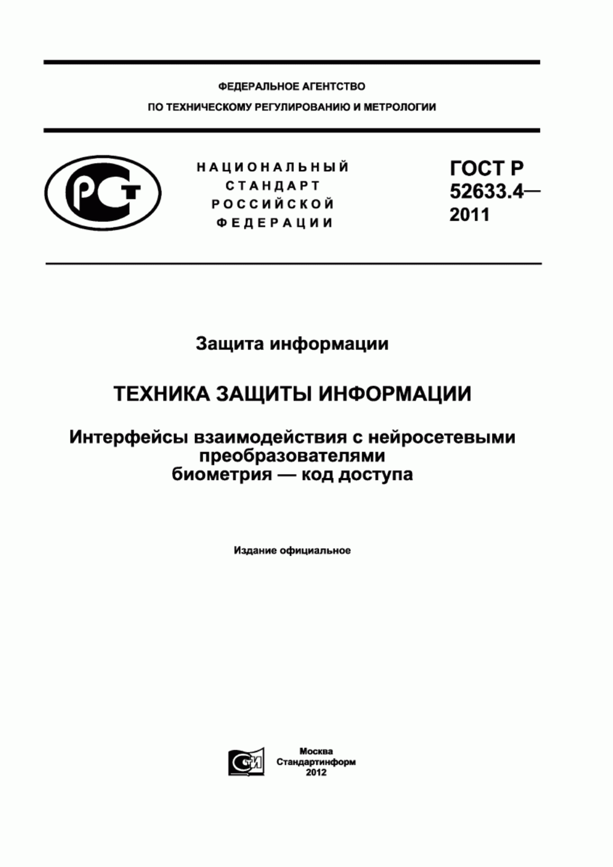 ГОСТ Р 52633.4-2011 Защита информации. Техника защиты информации. Интерфейсы взаимодействия с нейросетевыми преобразователями биометрия - код доступа