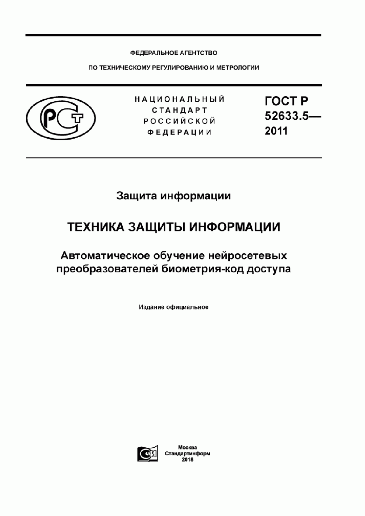 ГОСТ Р 52633.5-2011 Защита информации. Техника защиты информации. Автоматическое обучение нейросетевых преобразователей биометрия-код доступа