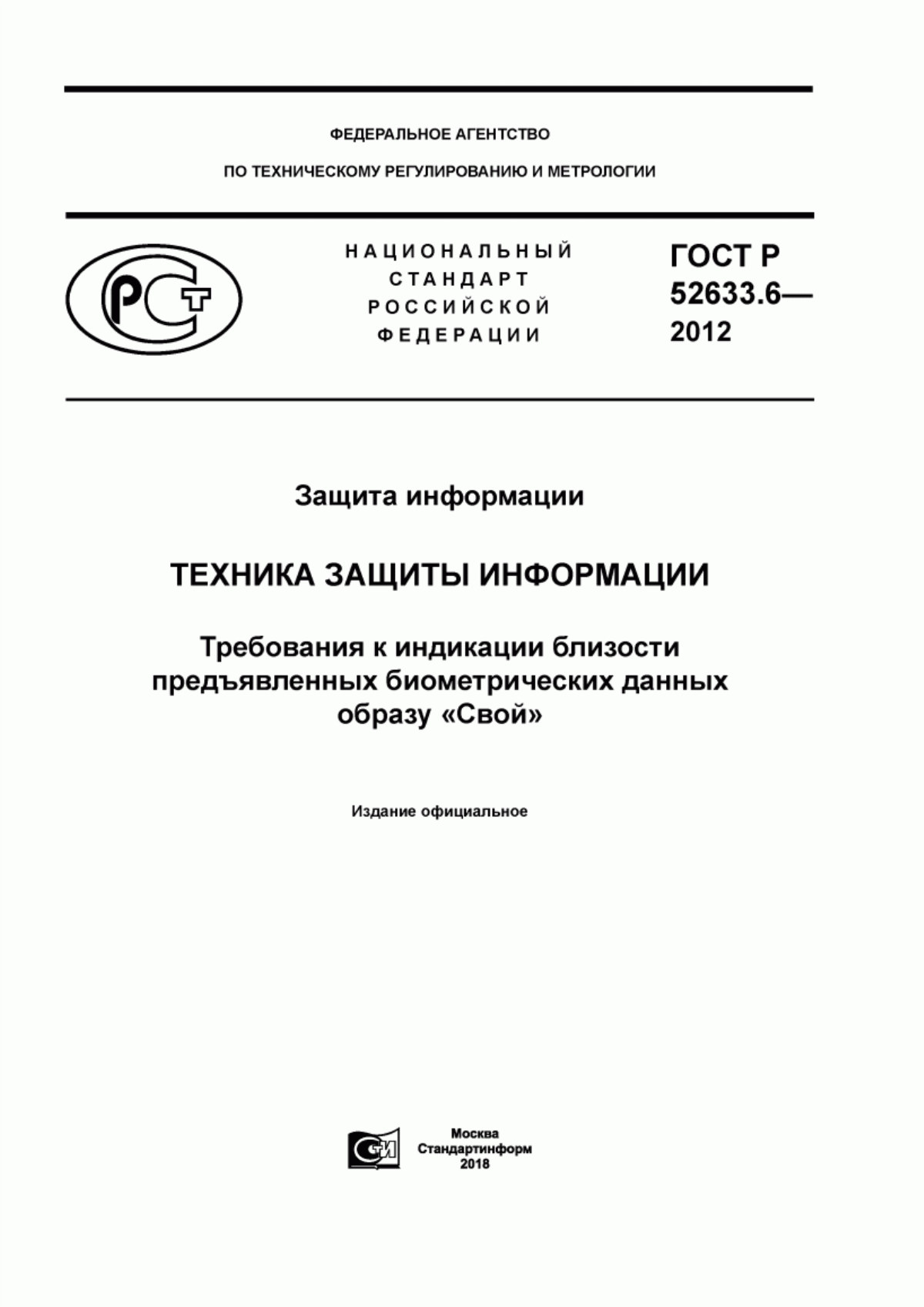 ГОСТ Р 52633.6-2012 Защита информации. Техника защиты информации. Требования к индикации близости предъявленных биометрических данных образу «Свой»