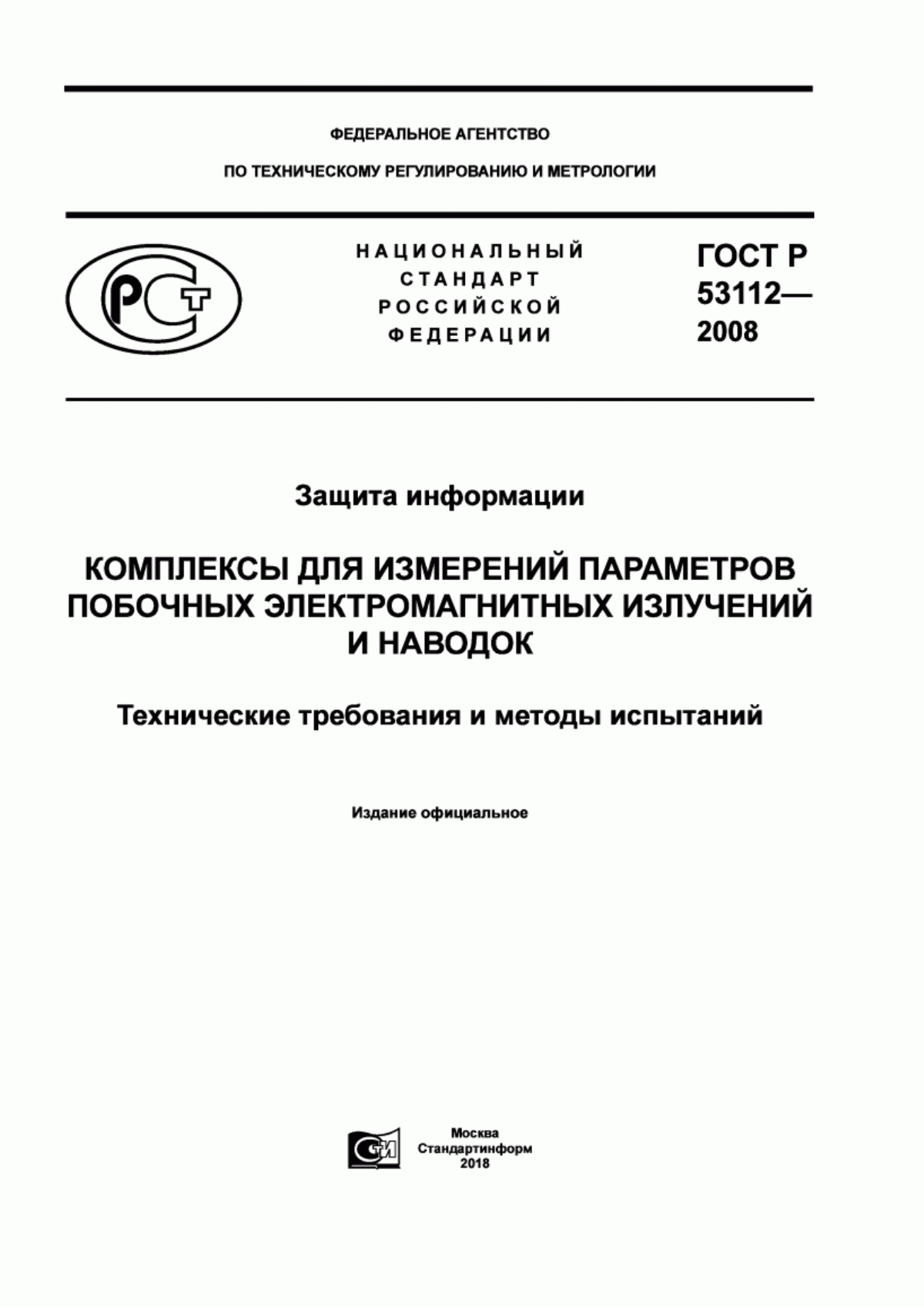 ГОСТ Р 53112-2008 Защита информации. Комплексы для измерений параметров побочных электромагнитных излучений и наводок. Технические требования и методы испытаний