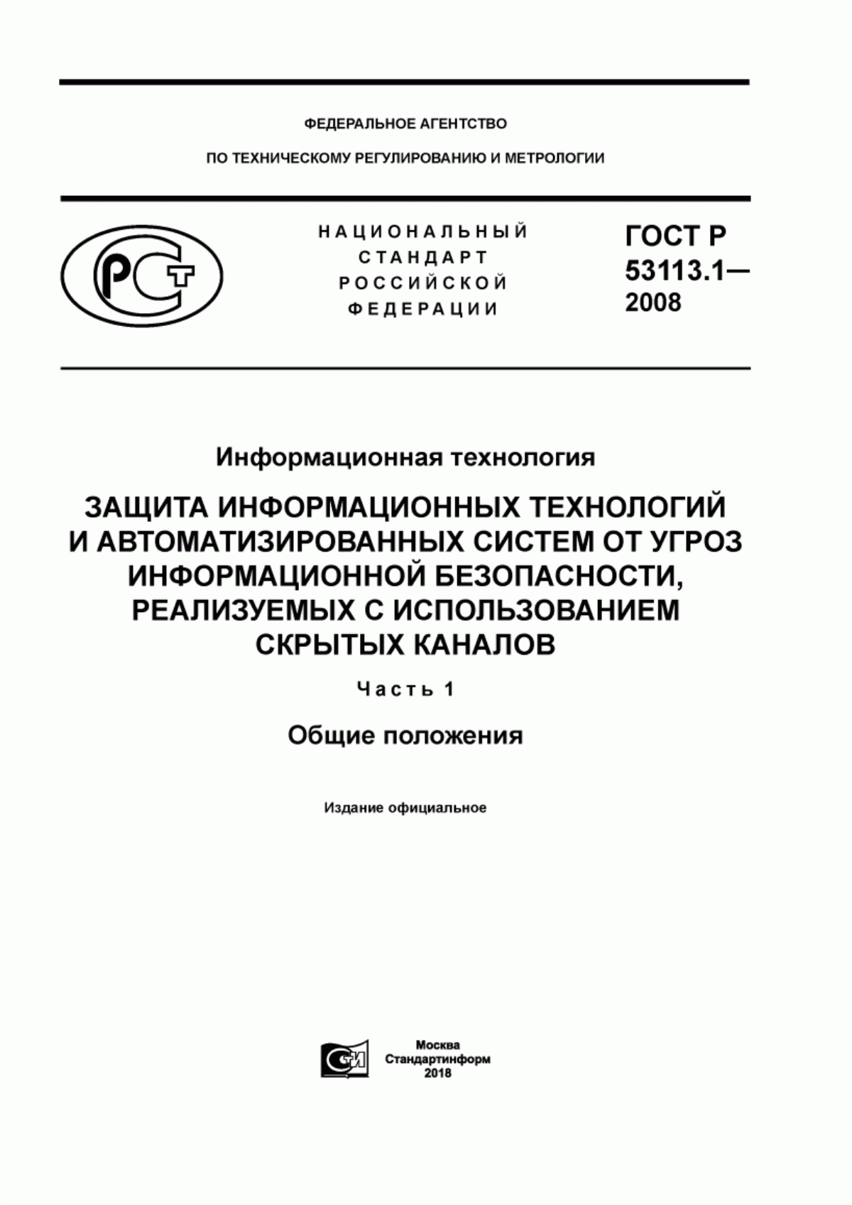 ГОСТ Р 53113.1-2008 Информационная технология. Защита информационных технологий и автоматизированных систем от угроз информационной безопасности, реализуемых с использованием скрытых каналов. Часть 1. Общие положения