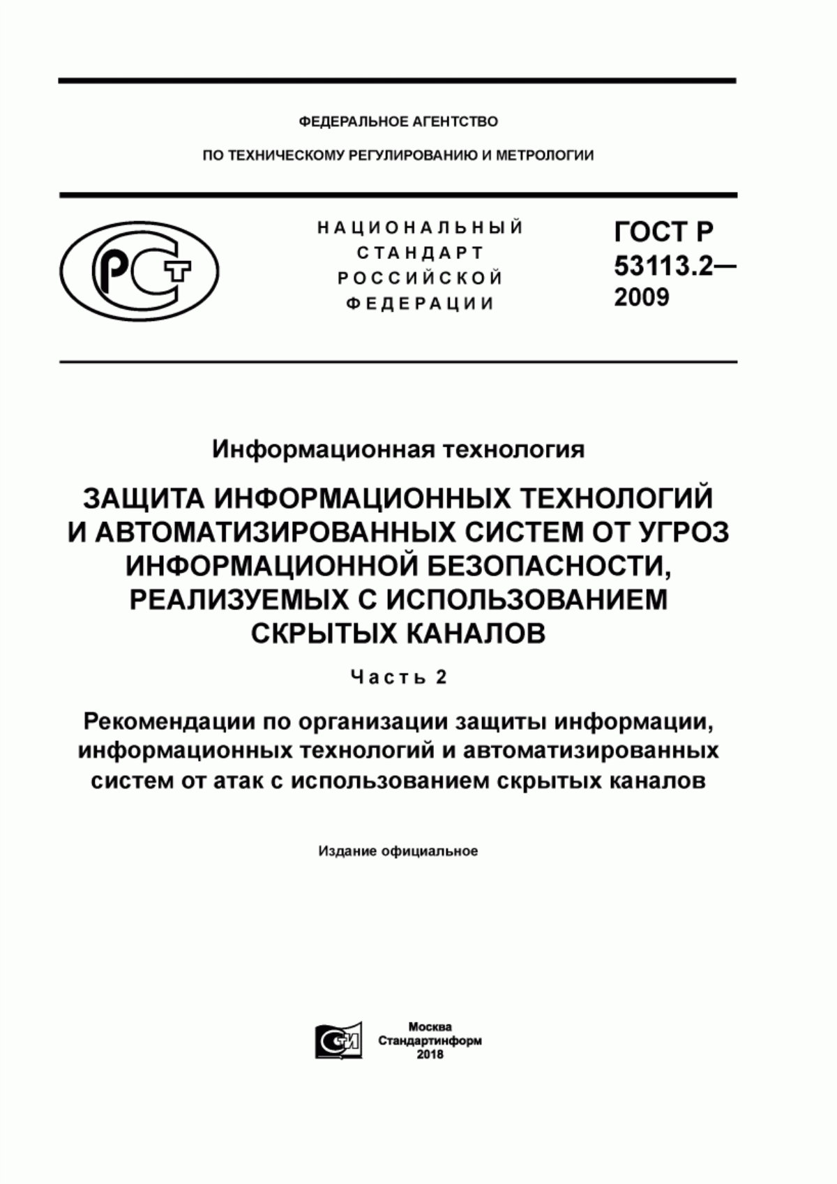 ГОСТ Р 53113.2-2009 Информационная технология. Защита информационных технологий и автоматизированных систем от угроз информационной безопасности, реализуемых с использованием скрытых каналов. Часть 2. Рекомендации по организации защиты информации, информационных технологий и автоматизированных систем от атак с использованием скрытых каналов