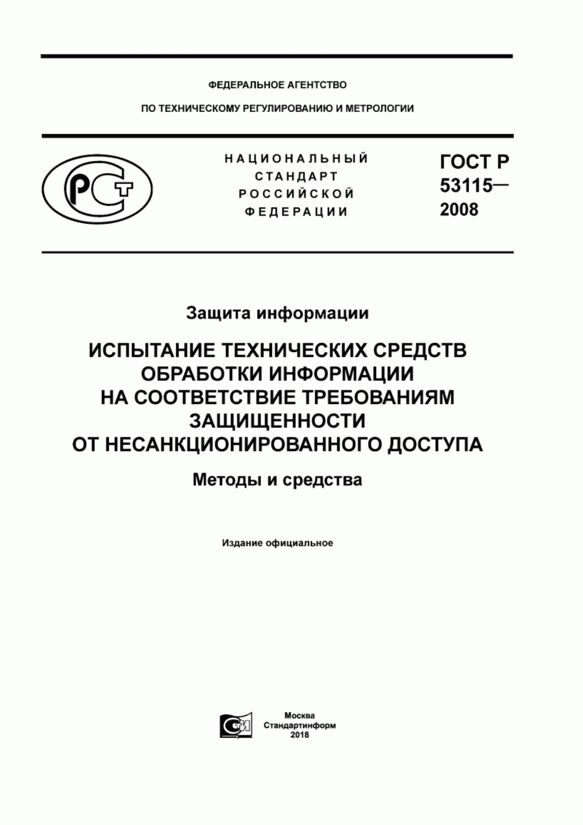 ГОСТ Р 53115-2008 Защита информации. Испытание технических средств обработки информации на соответствие требованиям защищенности от несанкционированного доступа. Методы и средства