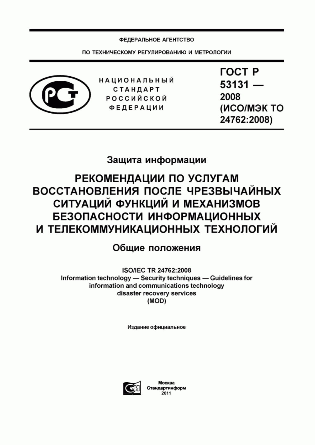 ГОСТ Р 53131-2008 Защита информации. Рекомендации по услугам восстановления после чрезвычайных ситуаций функций и механизмов безопасности информационных и телекоммуникационных технологий. Общие положения