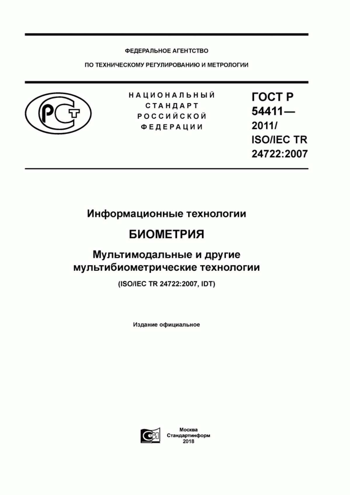 ГОСТ Р 54411-2011 Информационные технологии. Биометрия. Мультимодальные и другие мультибиометрические технологии