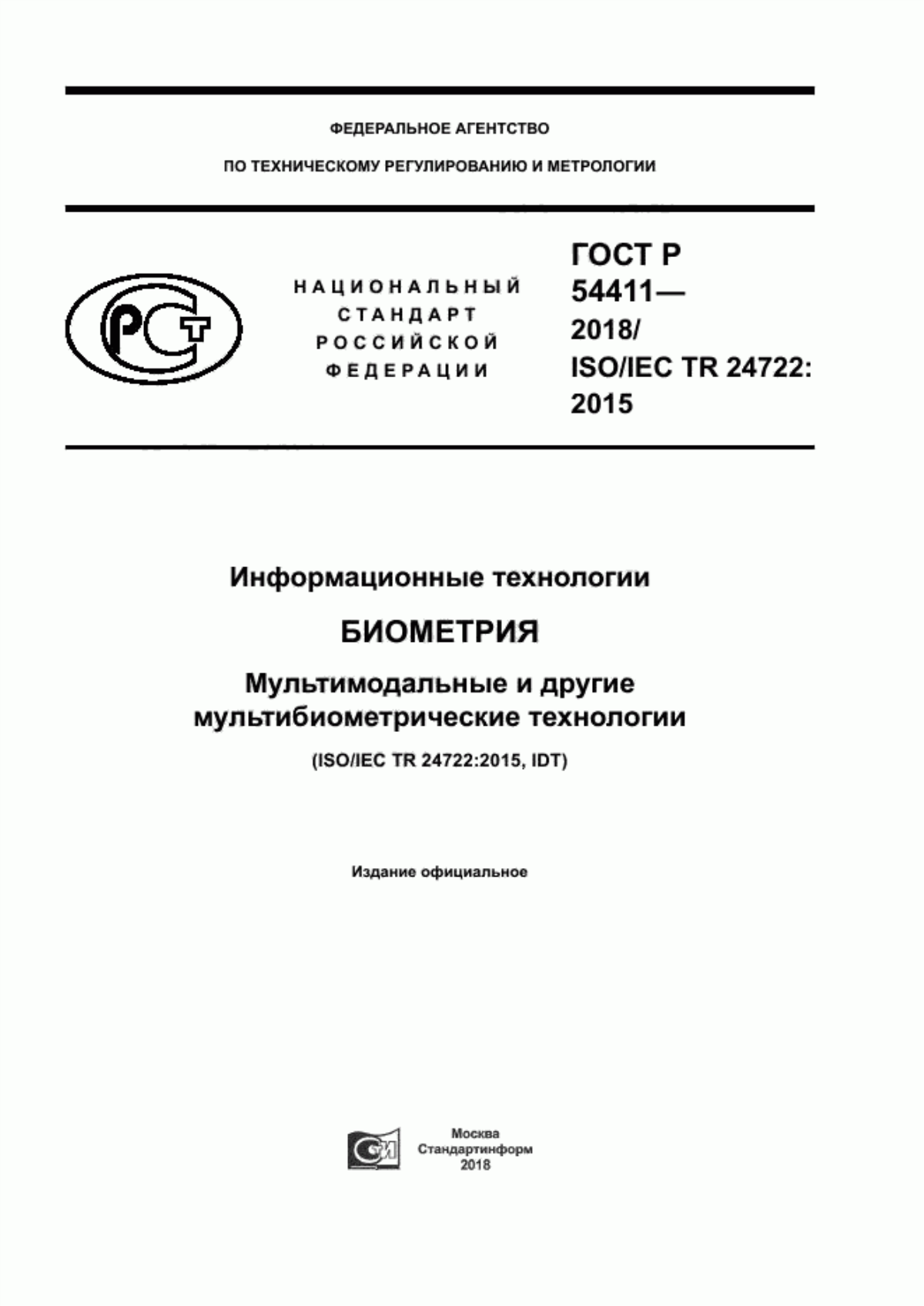 ГОСТ Р 54411-2018 Информационные технологии. Биометрия. Мультимодальные и другие мультибиометрические технологии