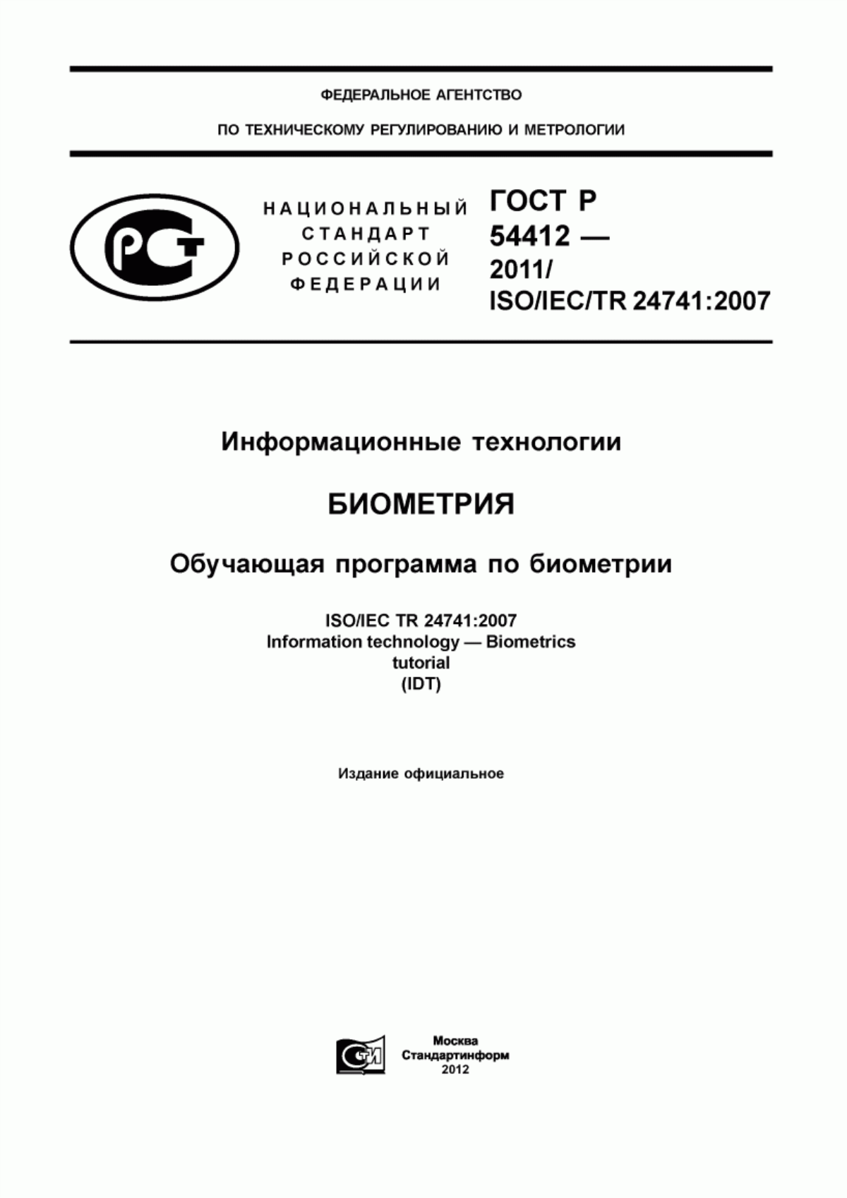 ГОСТ Р 54412-2011 Информационные технологии. Биометрия. Обучающая программа по биометрии