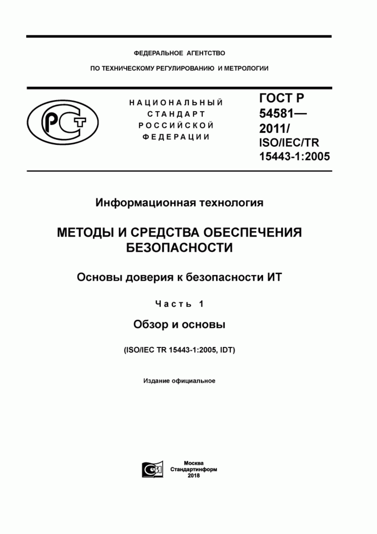 ГОСТ Р 54581-2011 Информационная технология. Методы и средства обеспечения безопасности. Основы доверия к безопасности ИТ. Часть 1. Обзор и основы